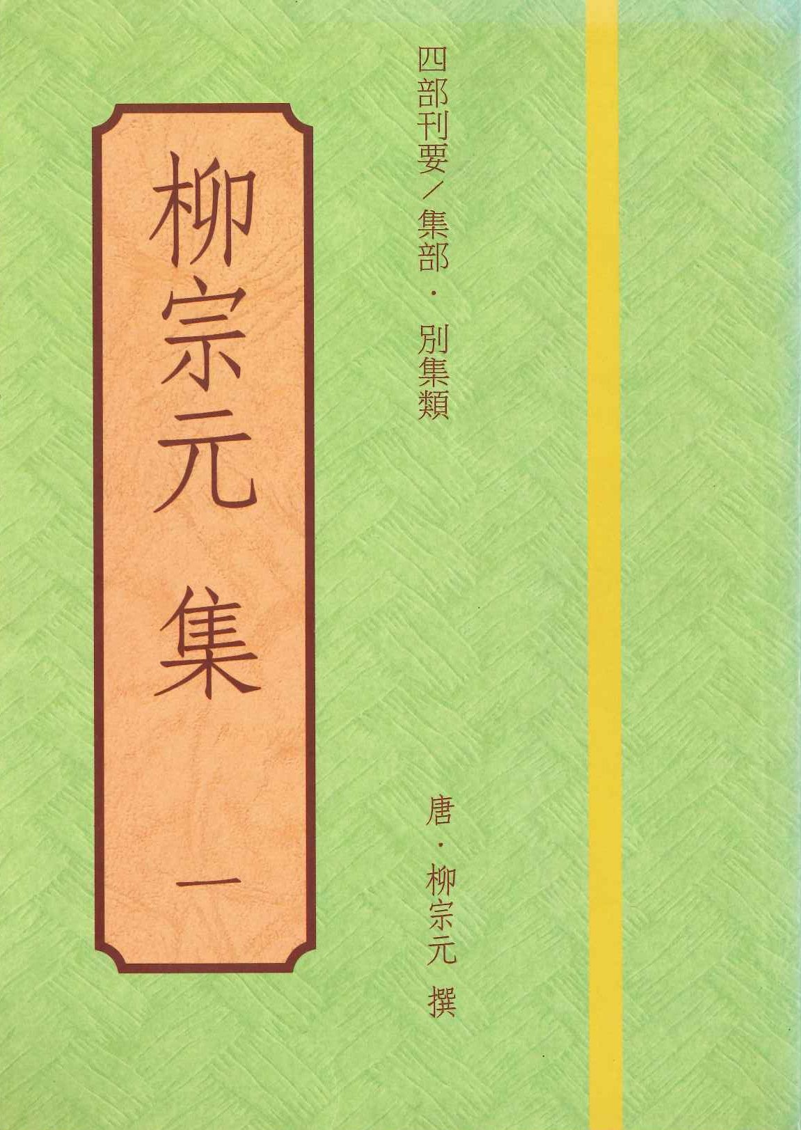 柳宗元集(全2)(四部刊要/集部·別集類)