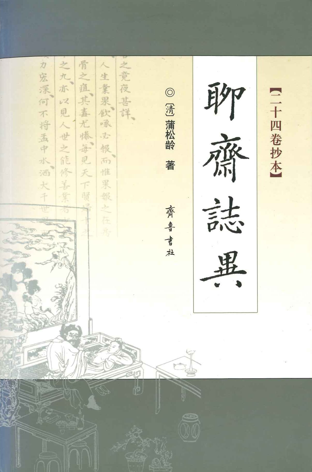 聊斋志异(二十四卷抄本)