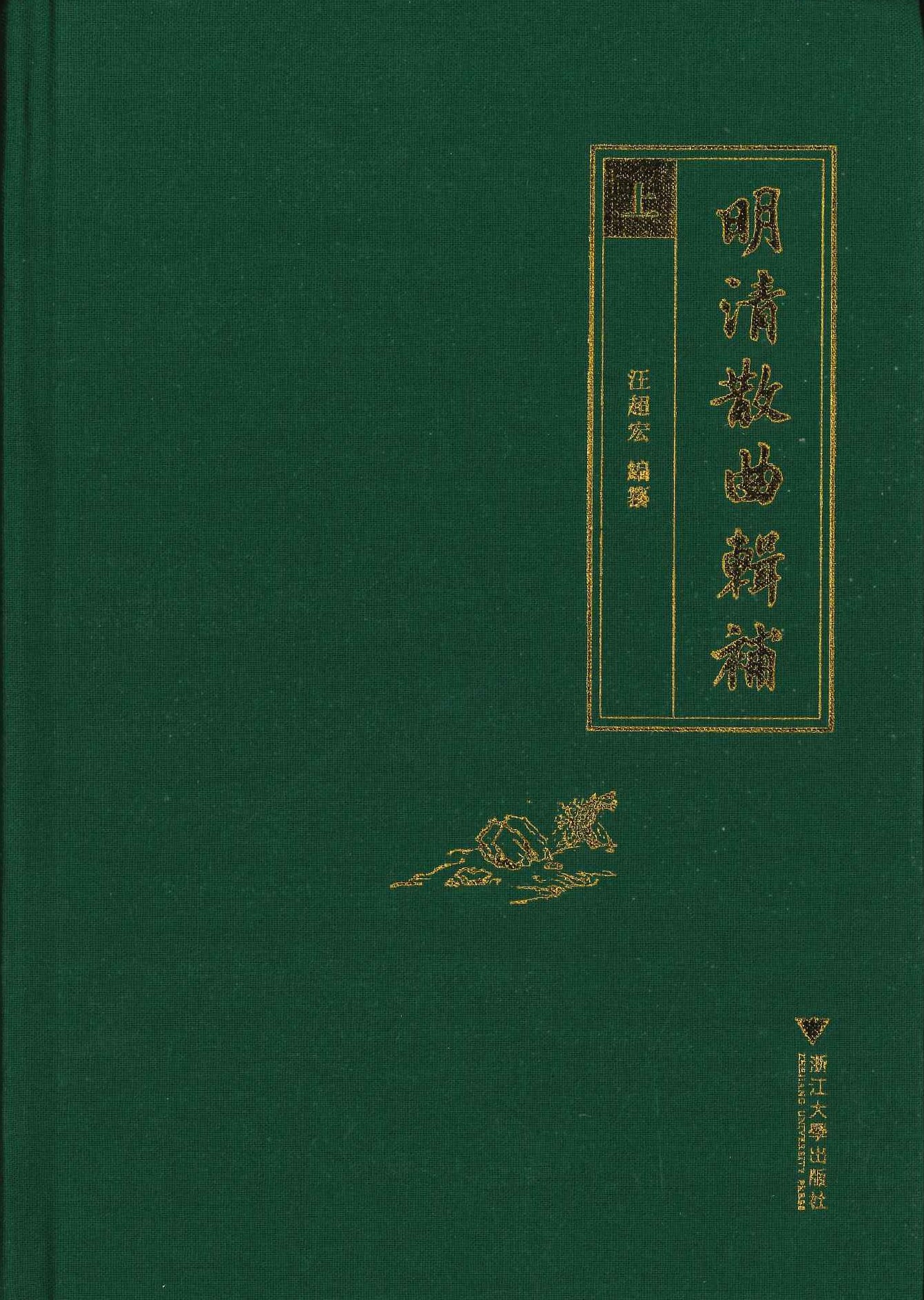 明清散曲辑补(上中下)