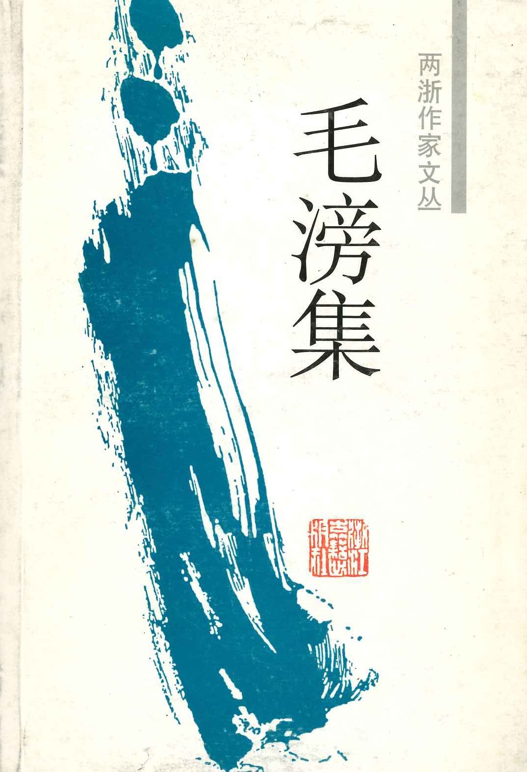 毛滂集(两浙作家文丛)