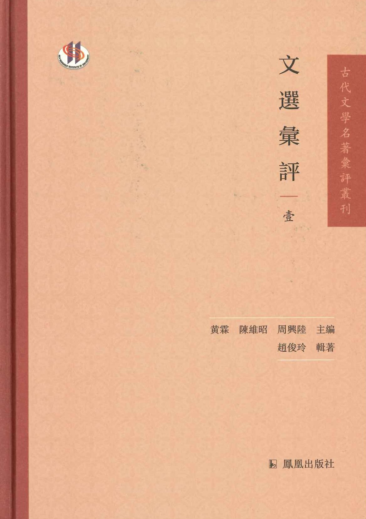 文选匯评(全4)(古代文学名著汇评丛刊)