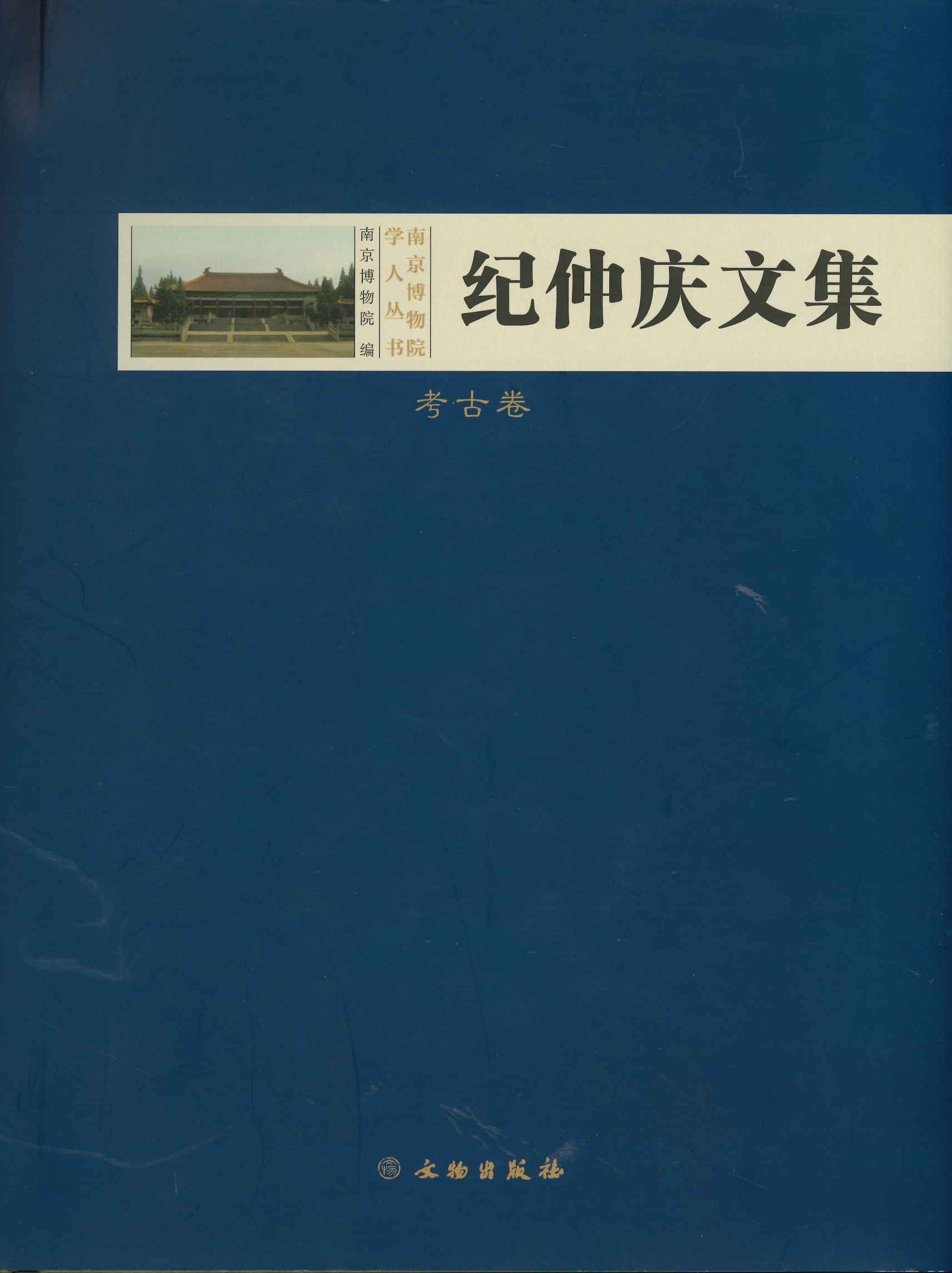 纪仲庆文集･考古卷(南京博物院学人丛书)