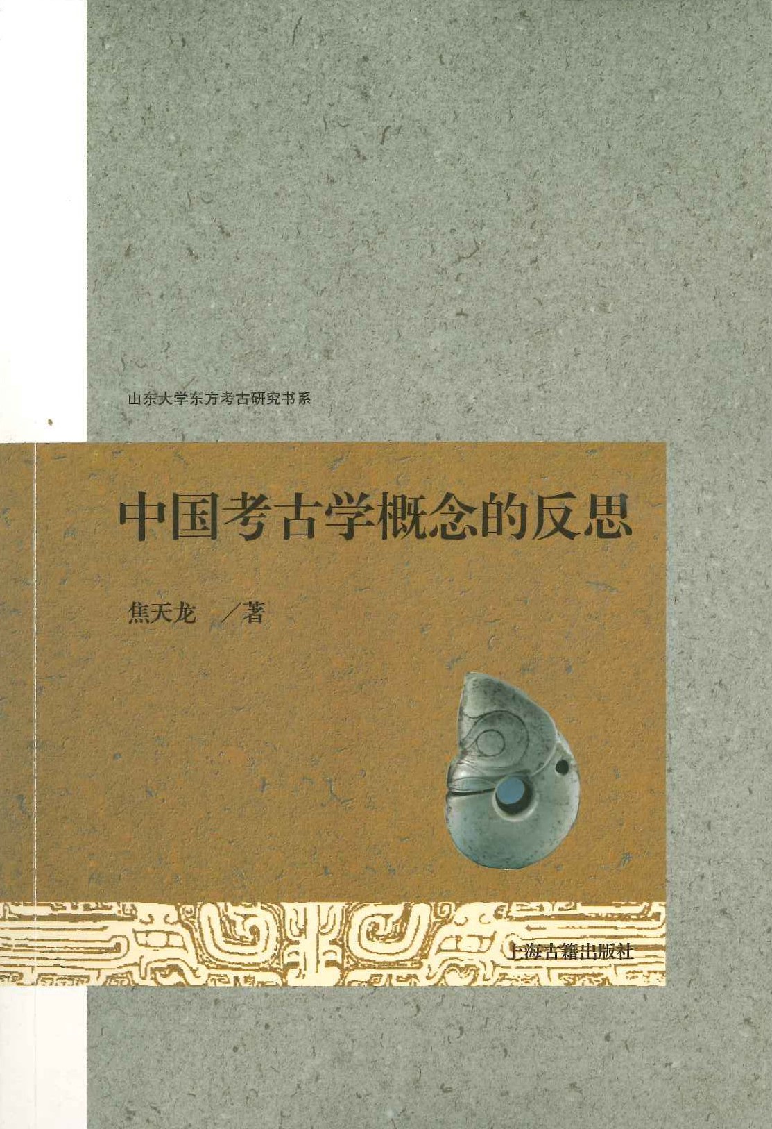 中国考古学概念的反思(山东大学东方考古研究书系)