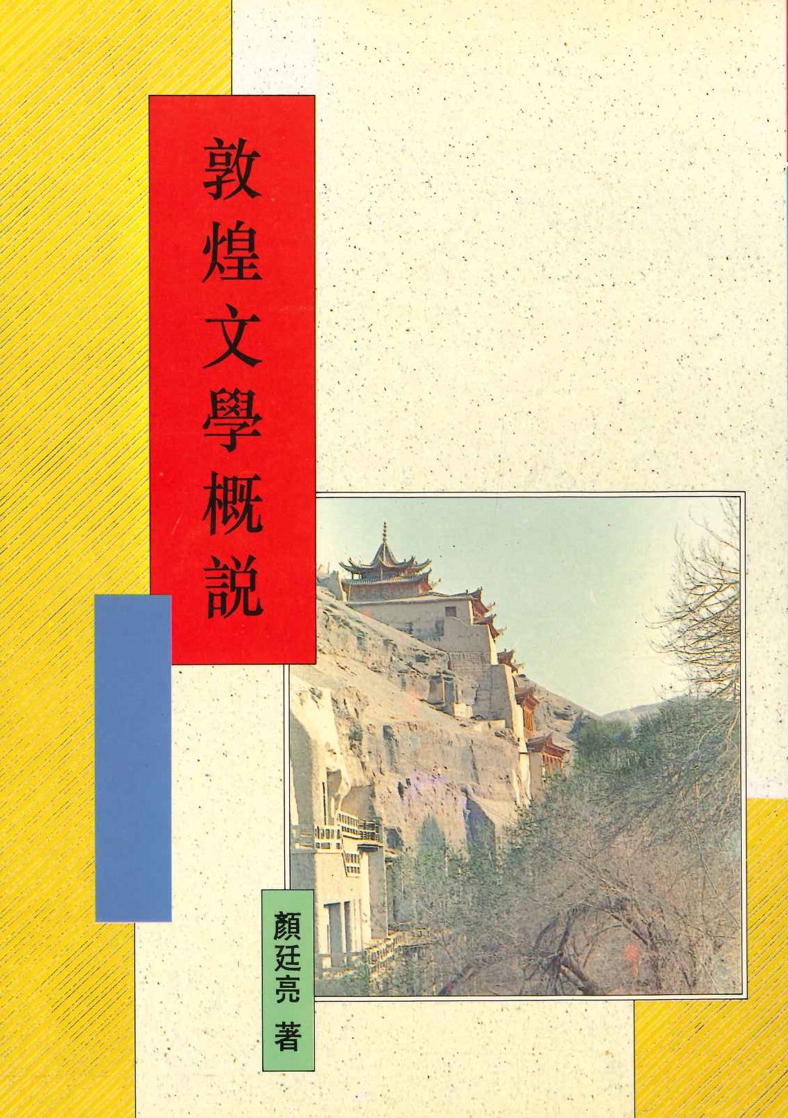 敦煌叢刊二集 敦煌文學概說