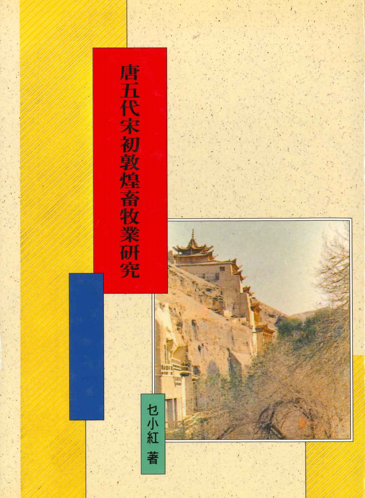 敦煌叢刊二集 唐五代宋初敦煌畜牧業研究