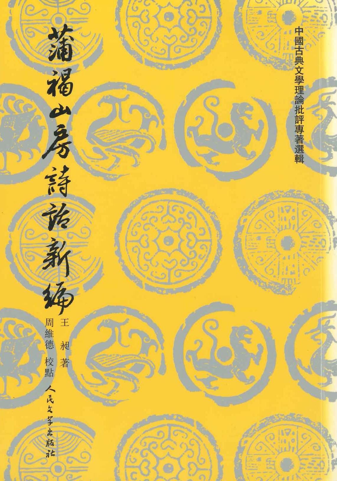 蒲褐山房诗话新编(中国古典文学理论批评专著选辑)