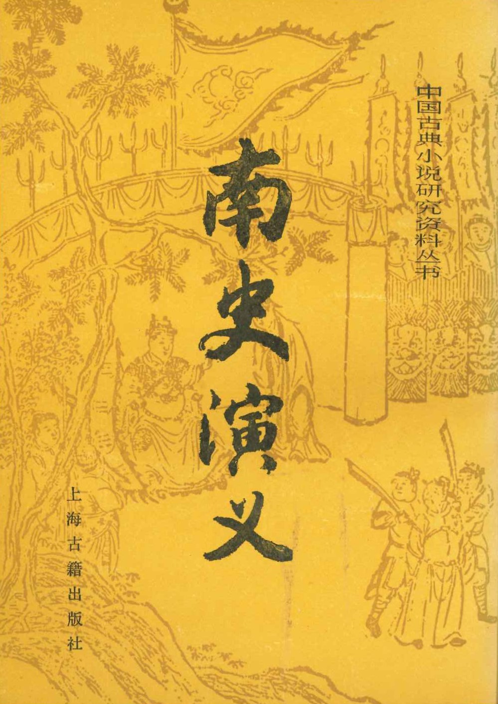 南史演义(中国古典小说研究资料丛书)