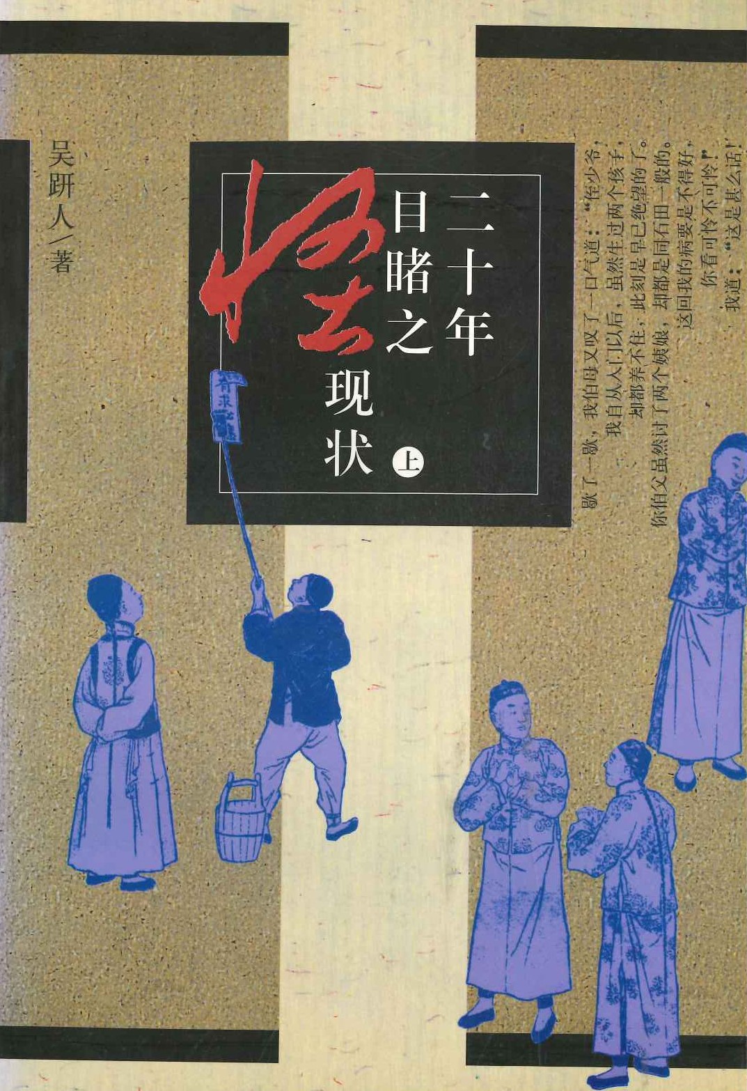 二十年目睹之怪现状(上下)