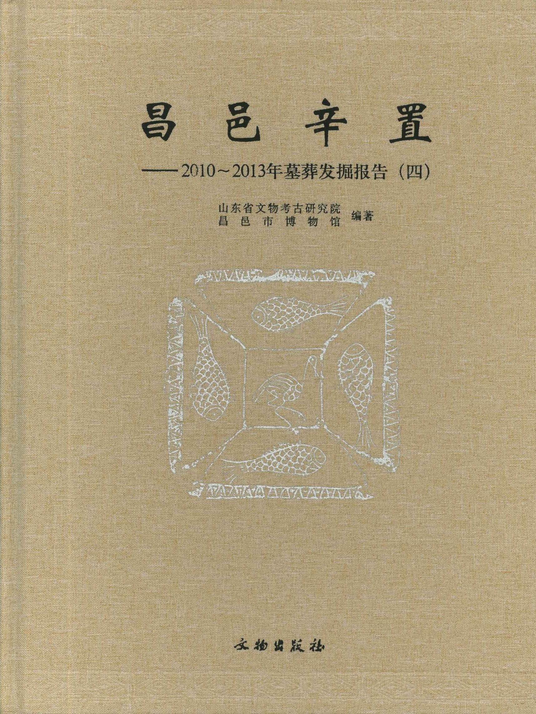 昌邑辛置 2010-2013年墓葬发掘报告(全4)