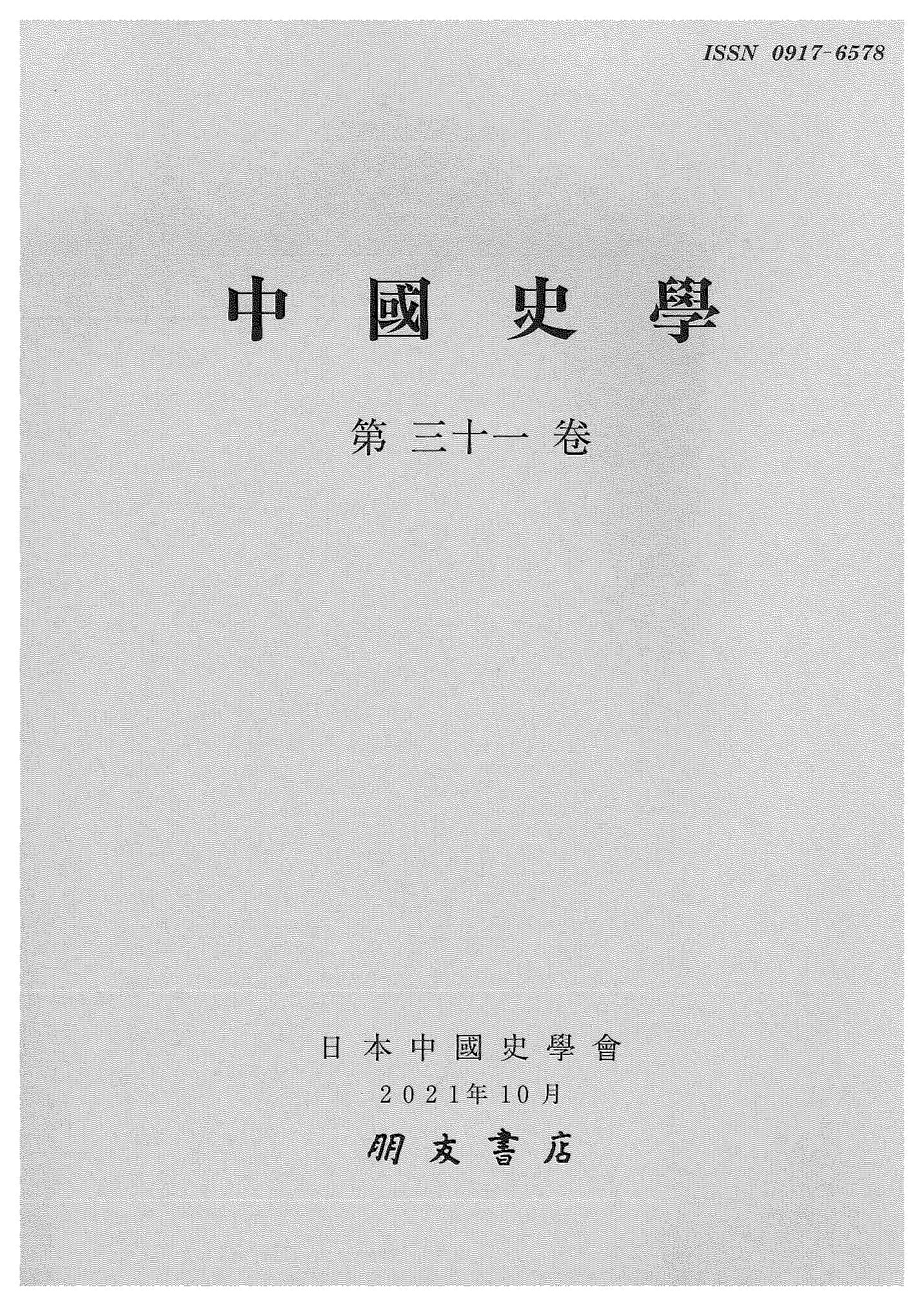 中国史学第31巻