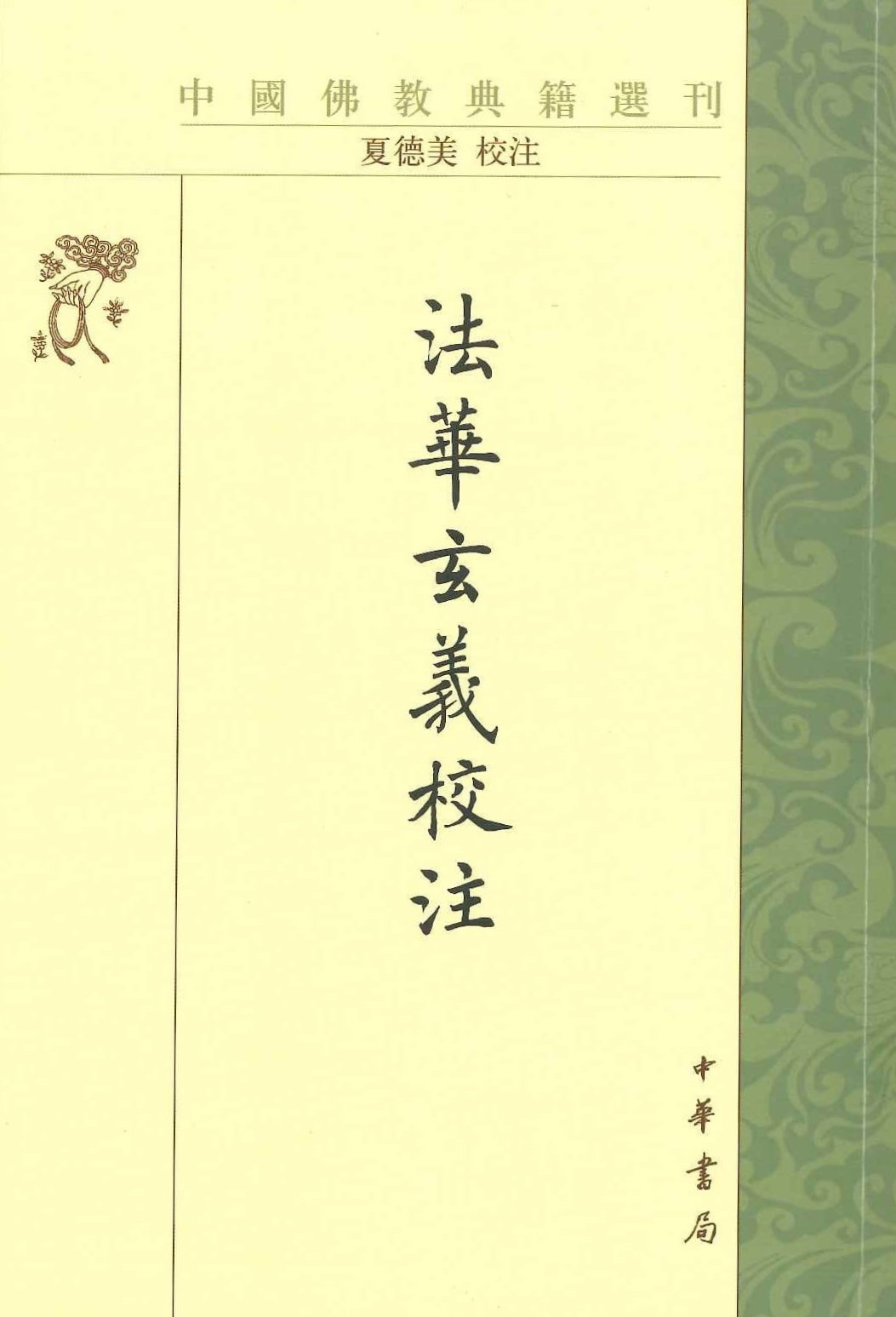 法华玄义校注(中国佛教典籍选刊)