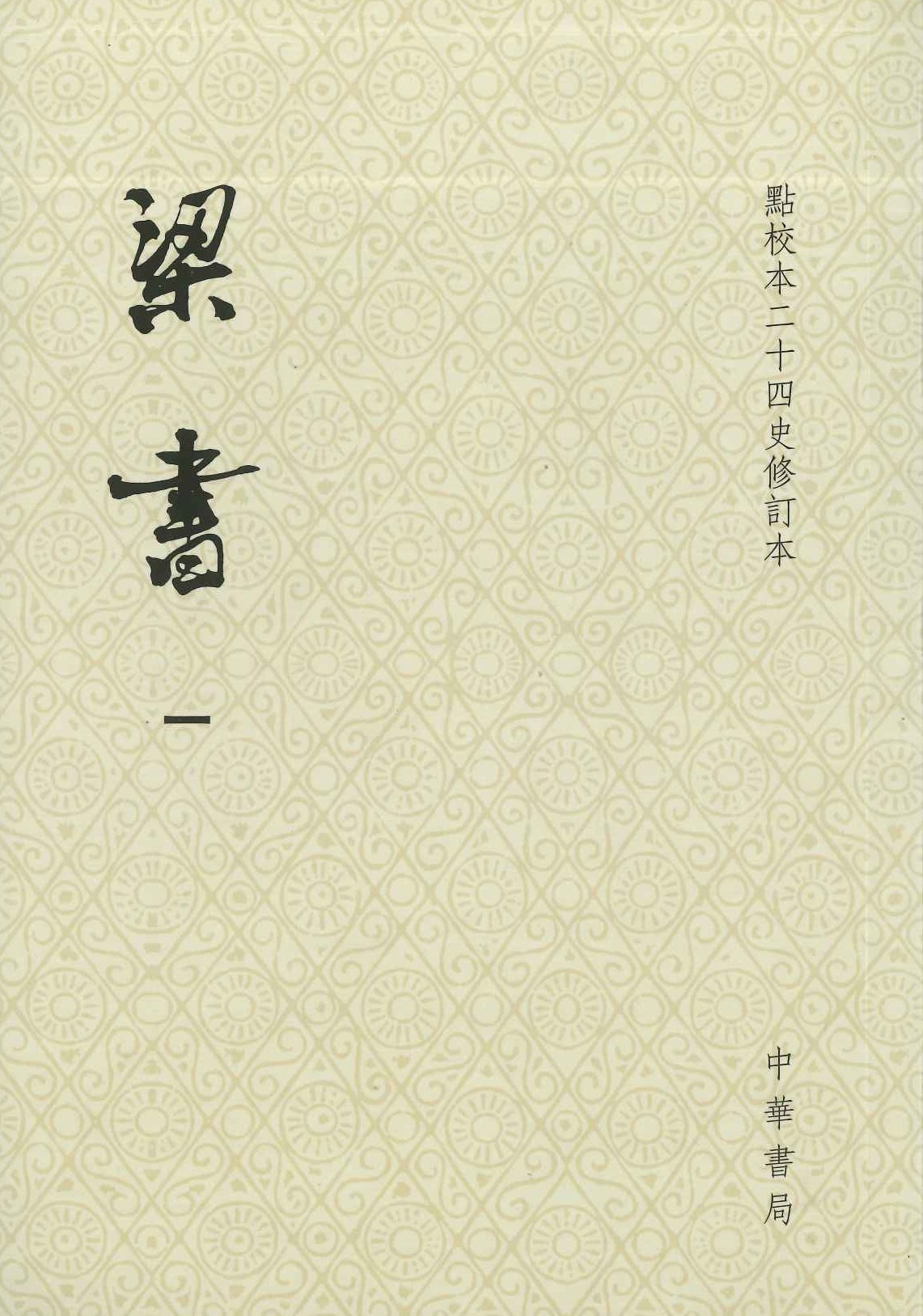 梁书(全3)(点校本二十四史修订本)(平)
