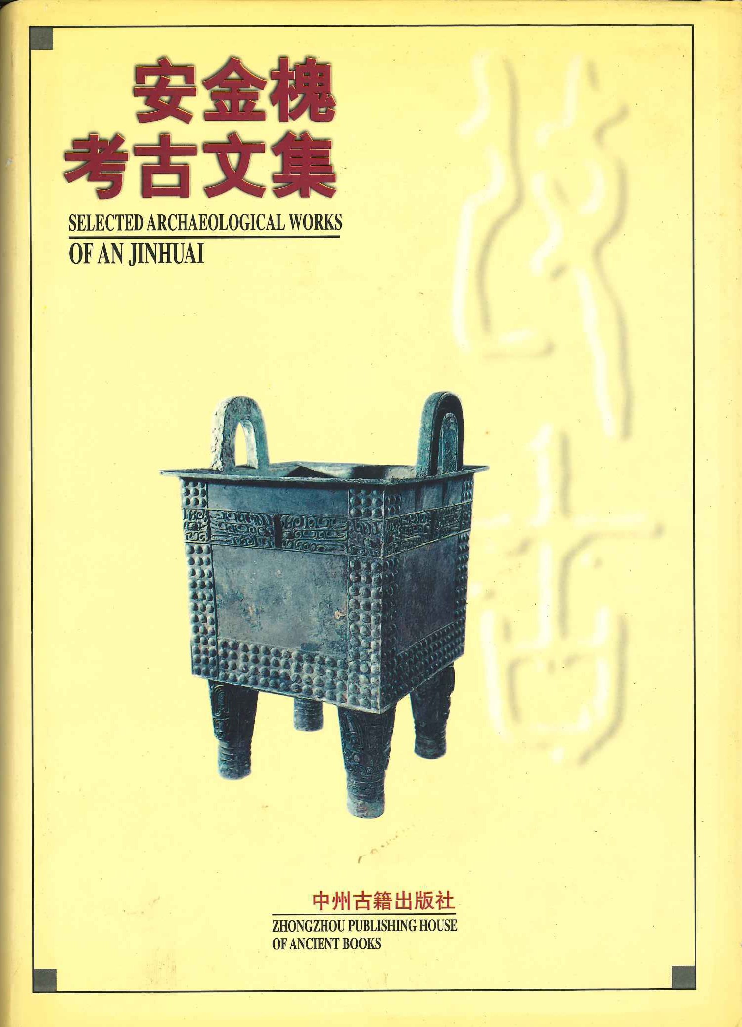 安金槐考古文集