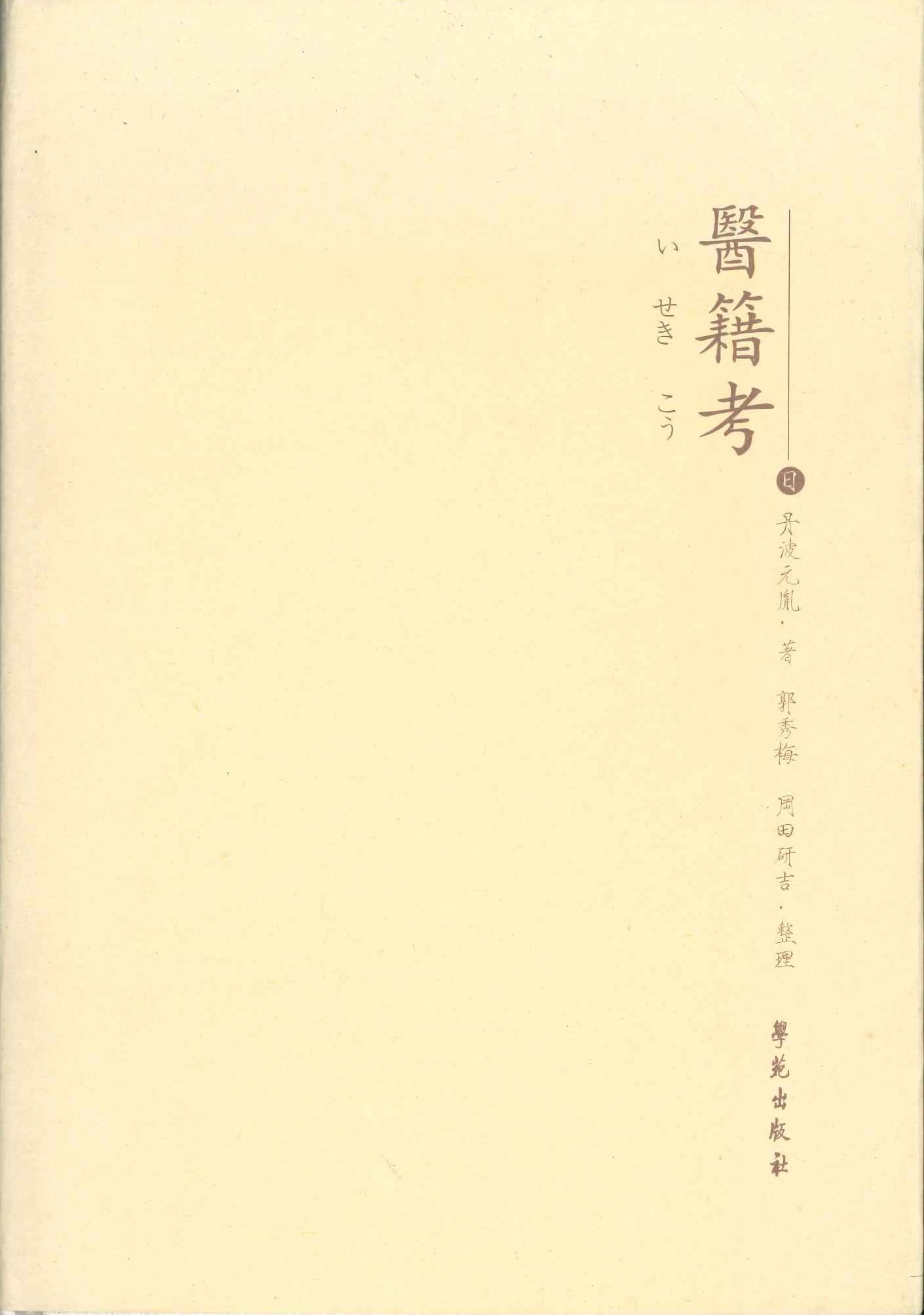 医籍考 