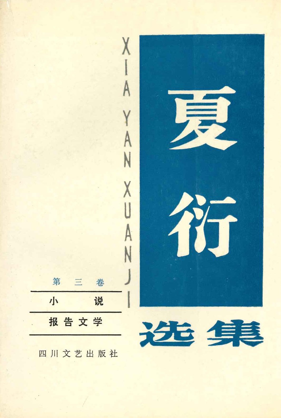 夏衍选集第三卷 小说 报告文学