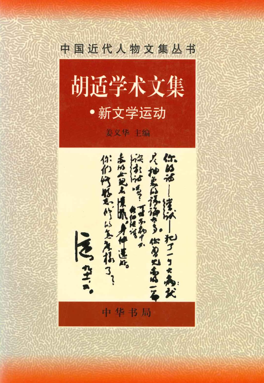 胡适学术文集・新文学运动(中国近代人物文集丛书)
