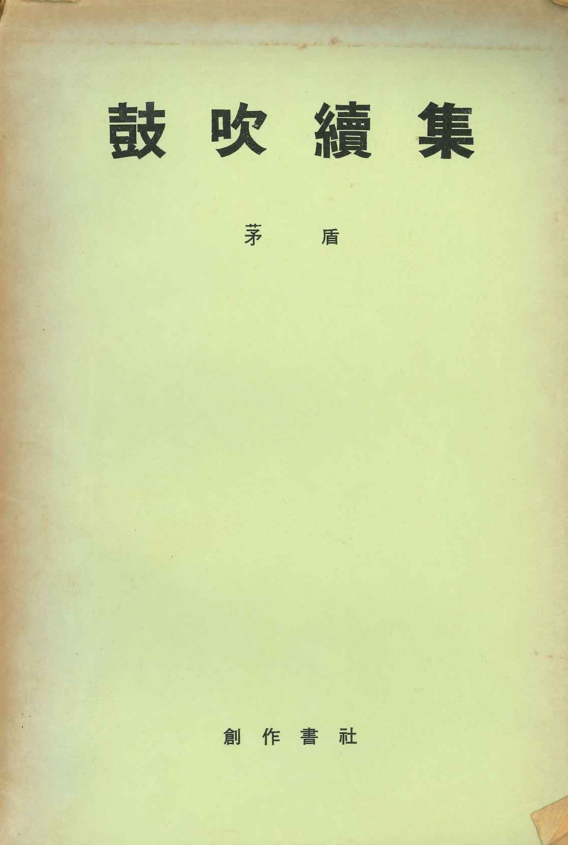 鼓吹续集