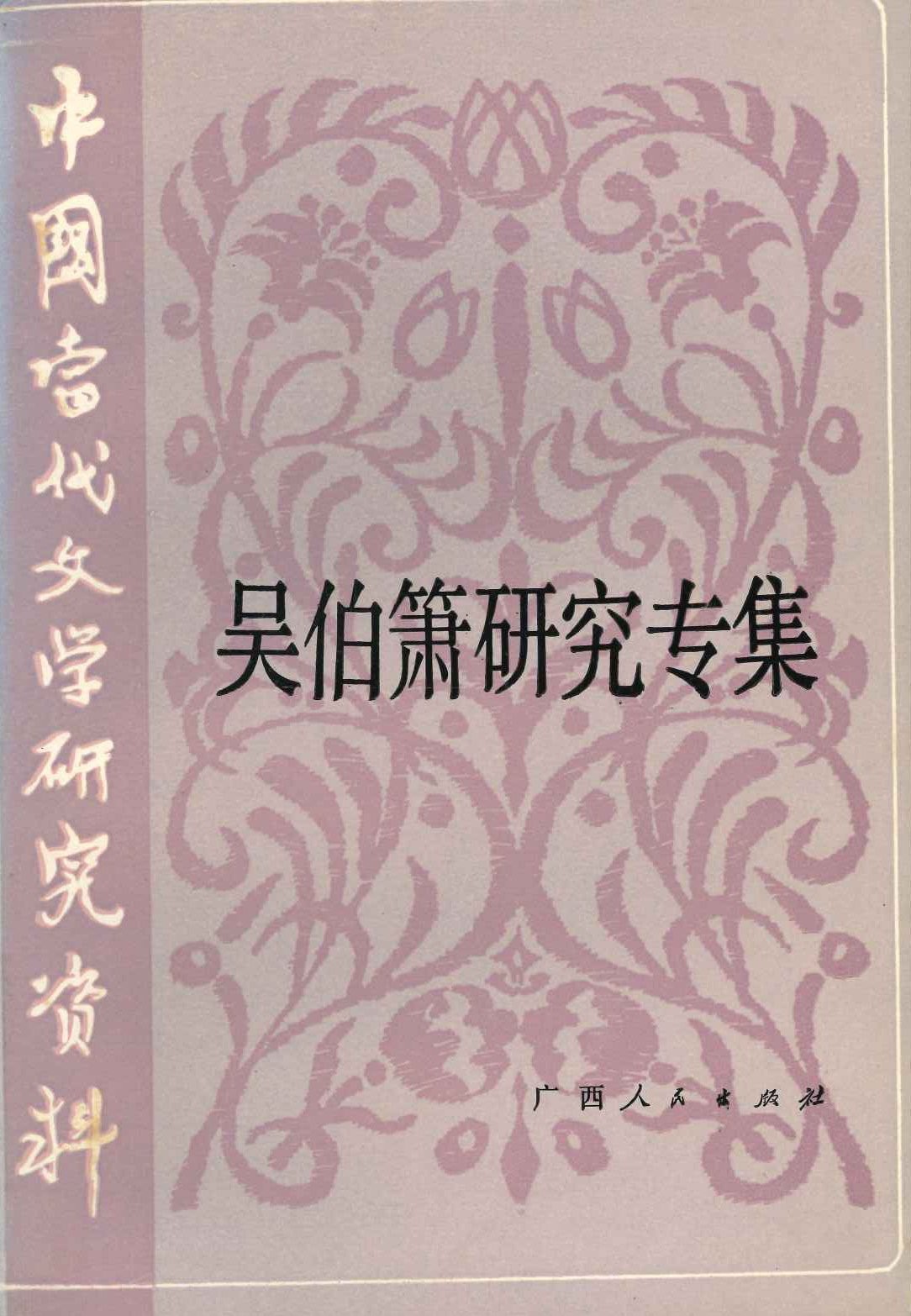 吴伯箫研究专集(中国当代文学研究资料)