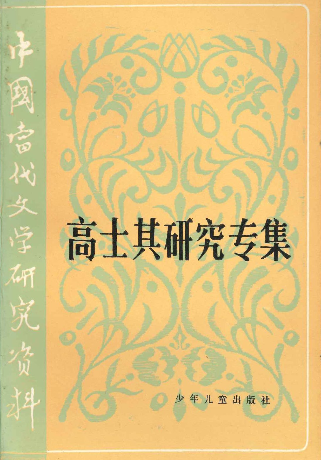 高士其研究专集(中国当代文学研究资料)