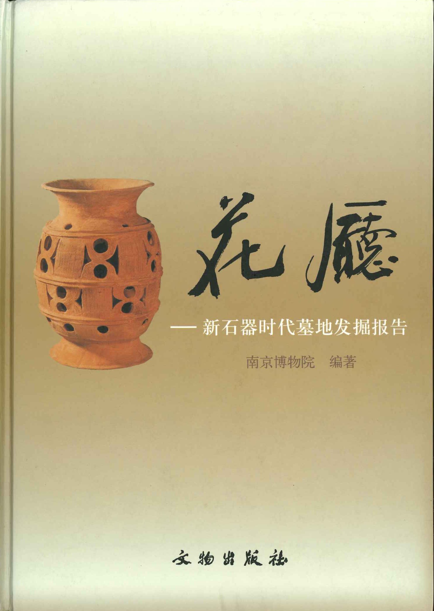 花厅—新石器时代目的发掘报告