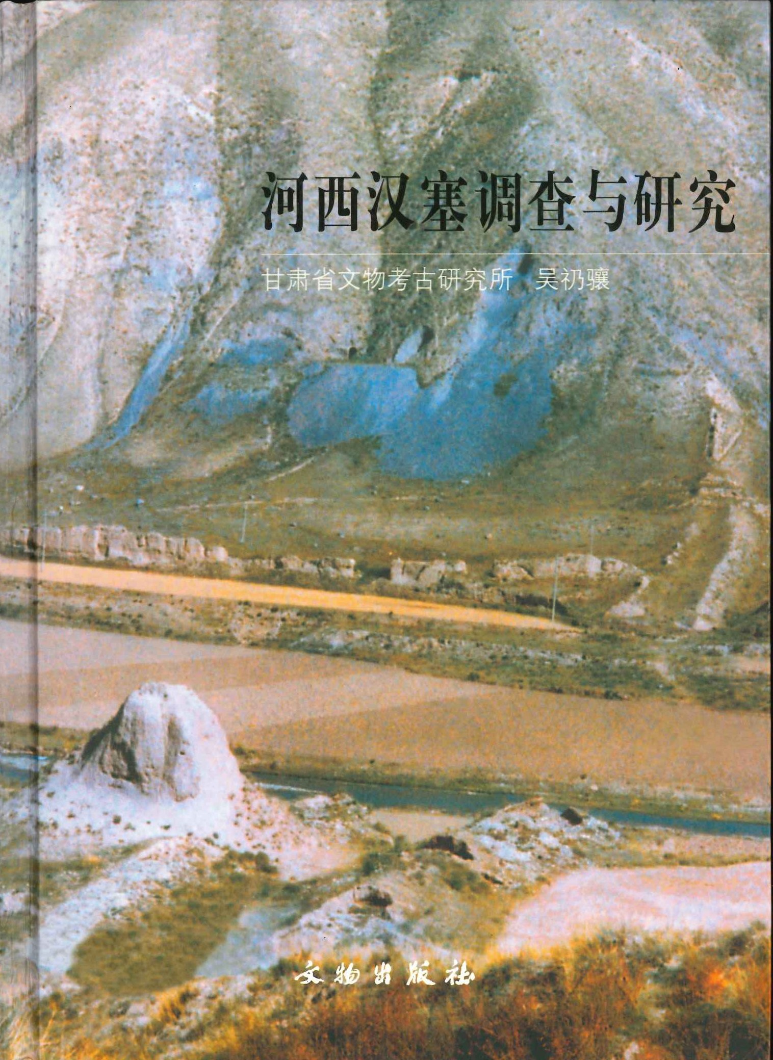 河西汉塞调查与研究
