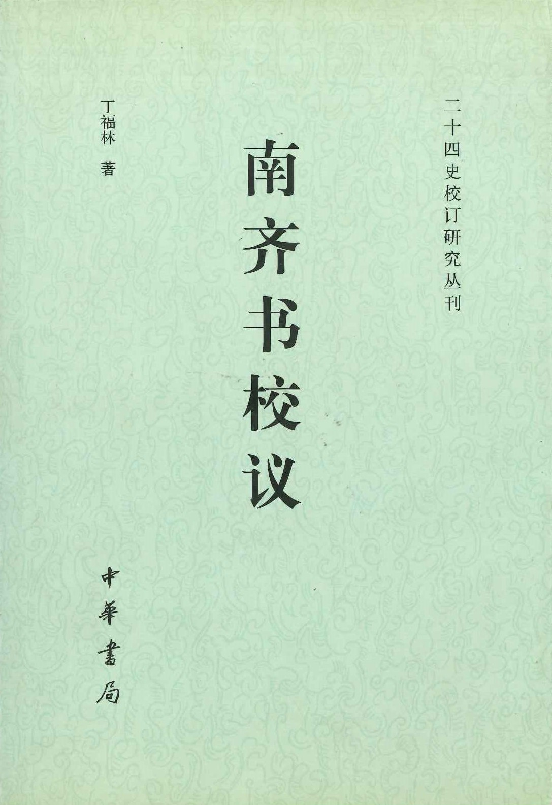 南齐书校议(二十四史校订研究丛刊)