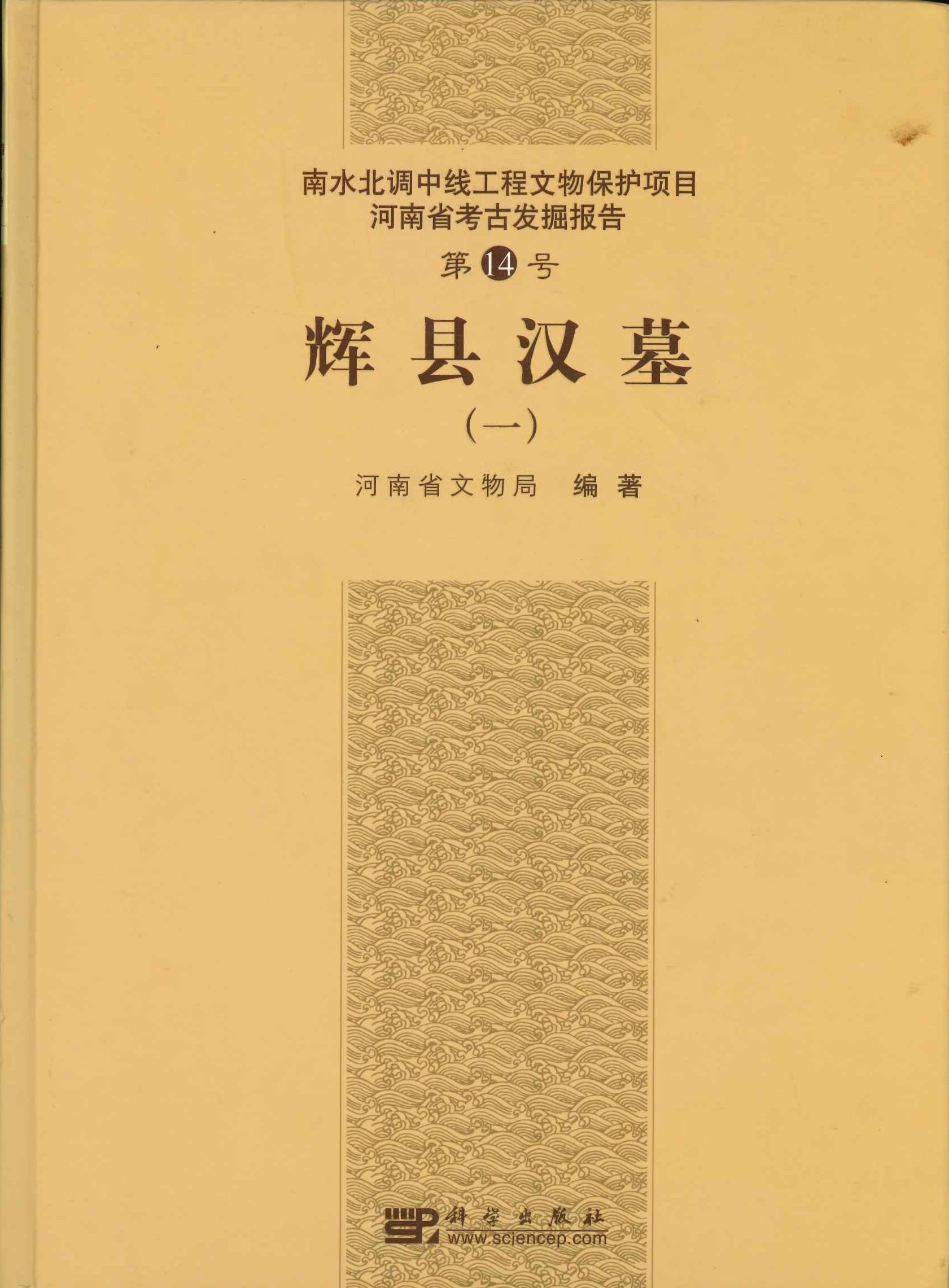 辉县汉墓(一)(南水北调中线工程河南省考古发掘报告)