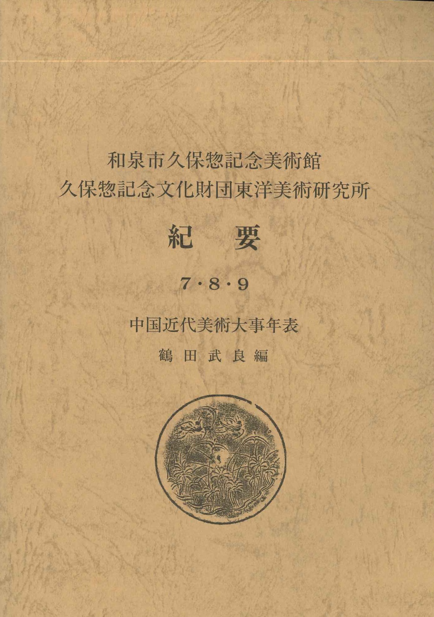 和泉市久保惣記念美術館 久保惣記念文化財団東洋美術研究所紀要7・8・9 中国近代美術大事年表
