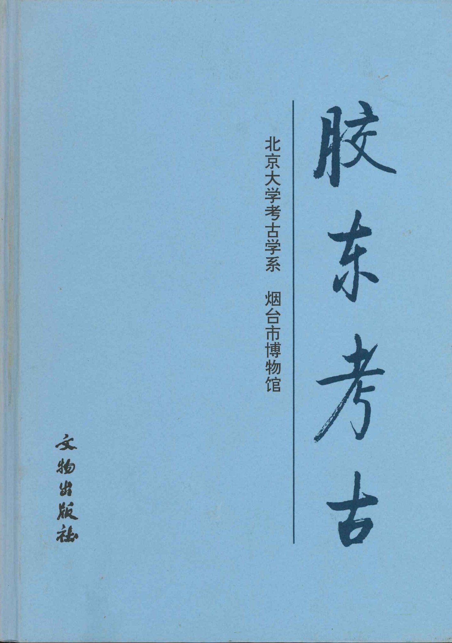 胶东考古