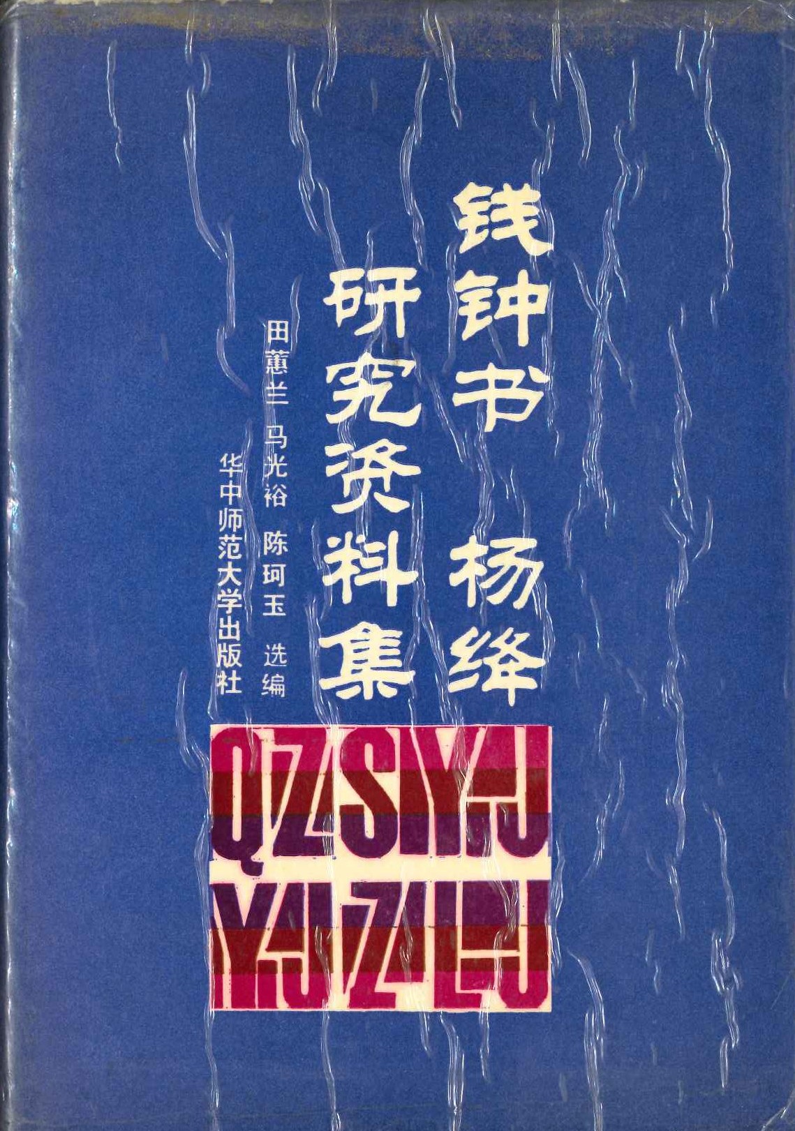 钱钟书杨绛研究资料集(精)