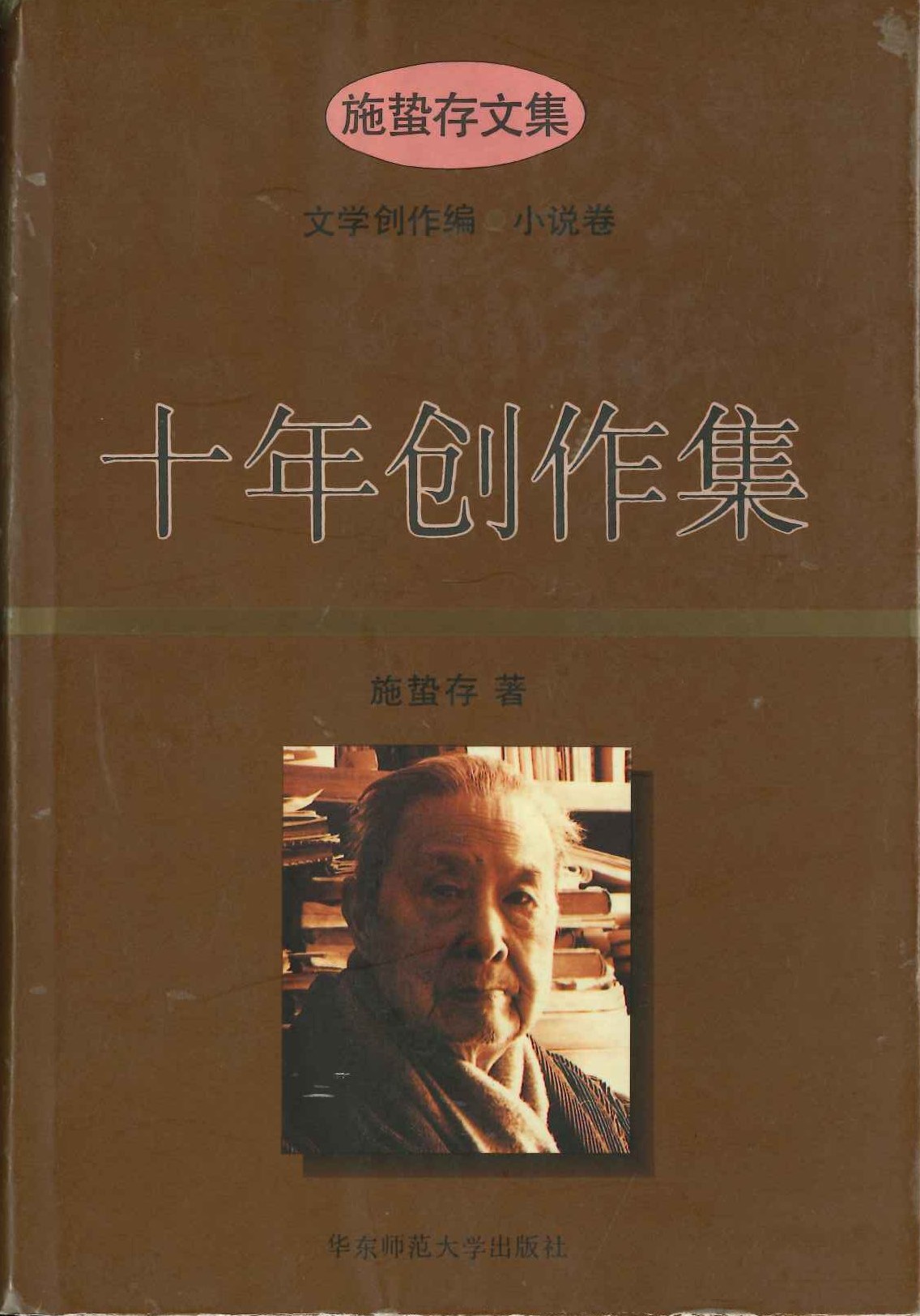 十年创作集(施蛰存文集 文学创作篇 小说卷)