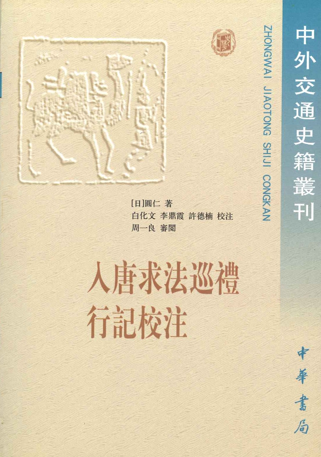 入唐求法巡礼行记校注(中外交通史籍丛刊)