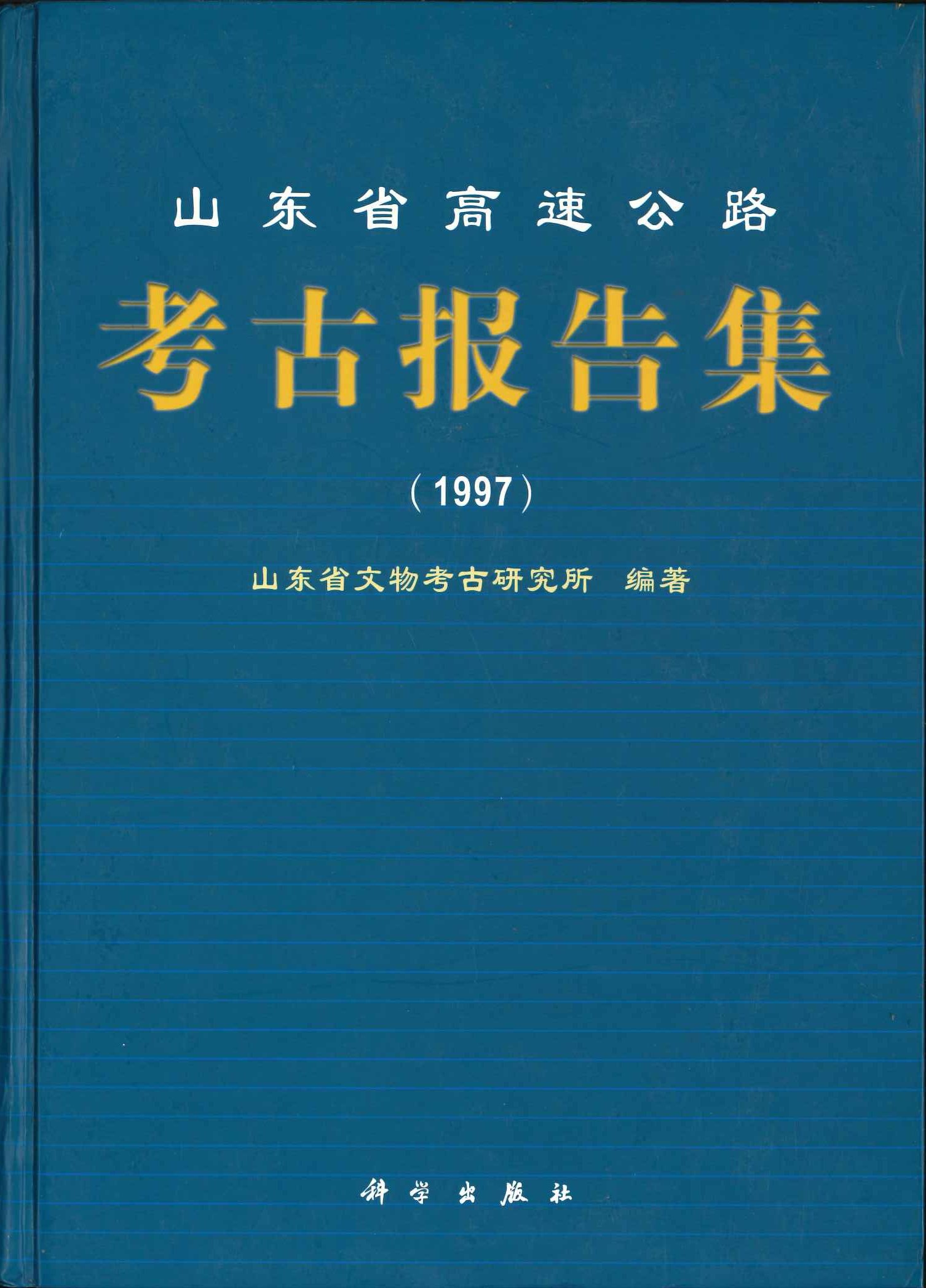 山东省高速公路考古报告集(1997)
