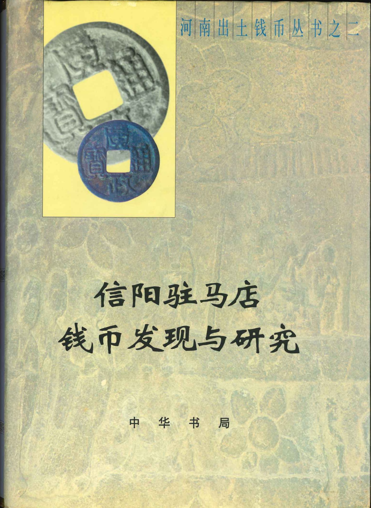 信阳驻马店钱币发现与研究