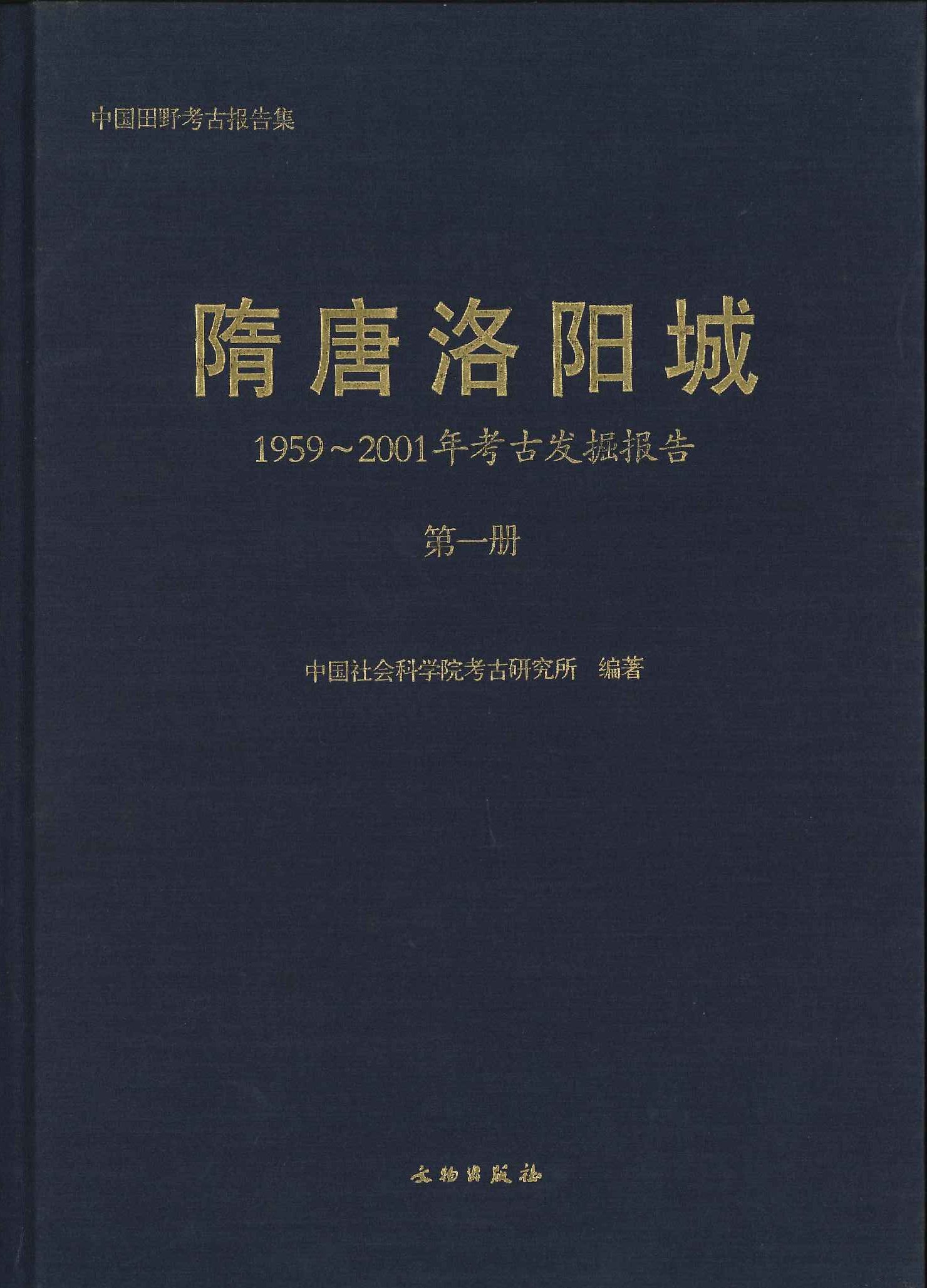 隋唐洛阳城 1959～2001年考古发掘报告(第一册)(中国田野考古报告集)