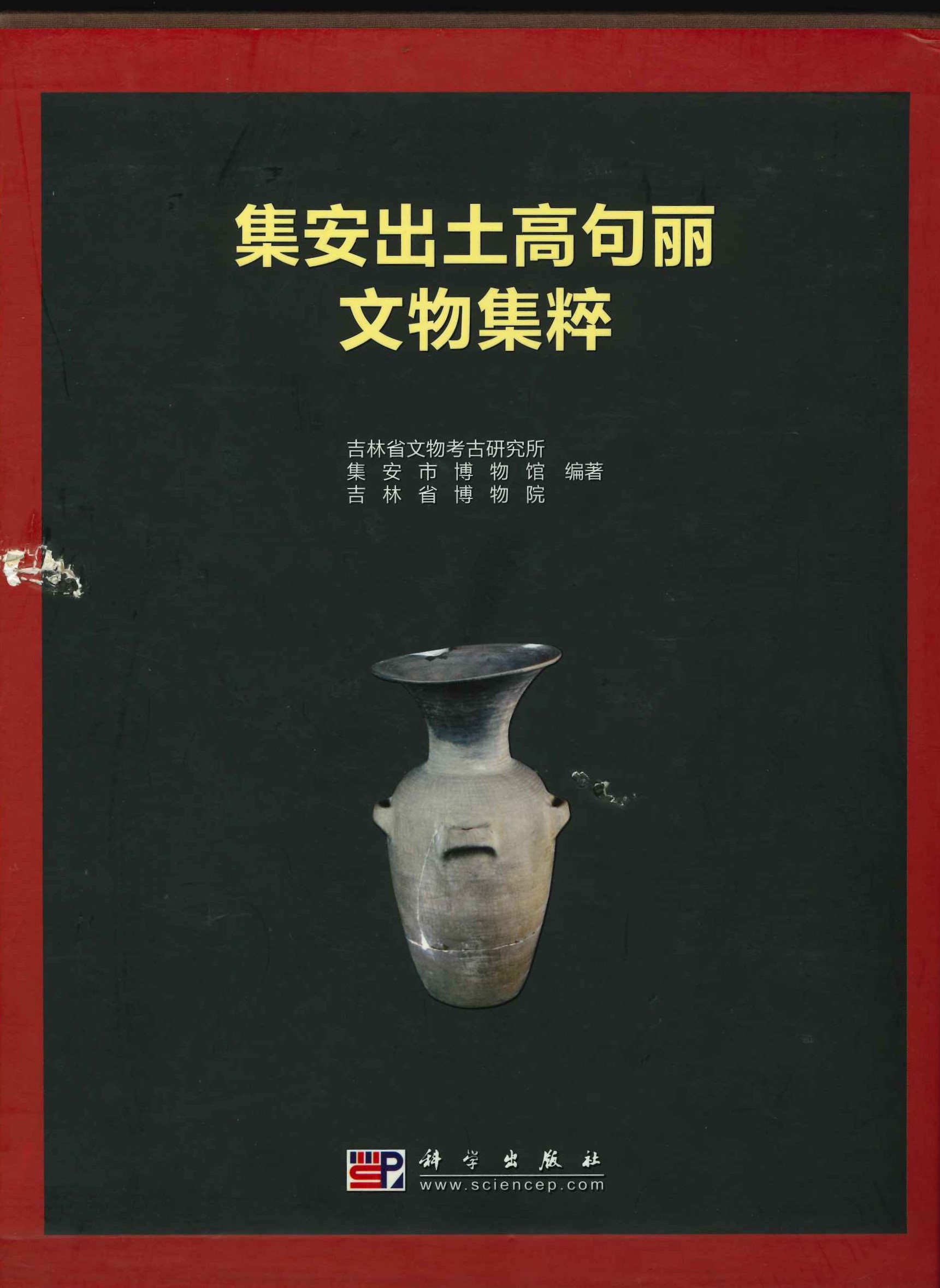 集安出土高句丽文物集粹