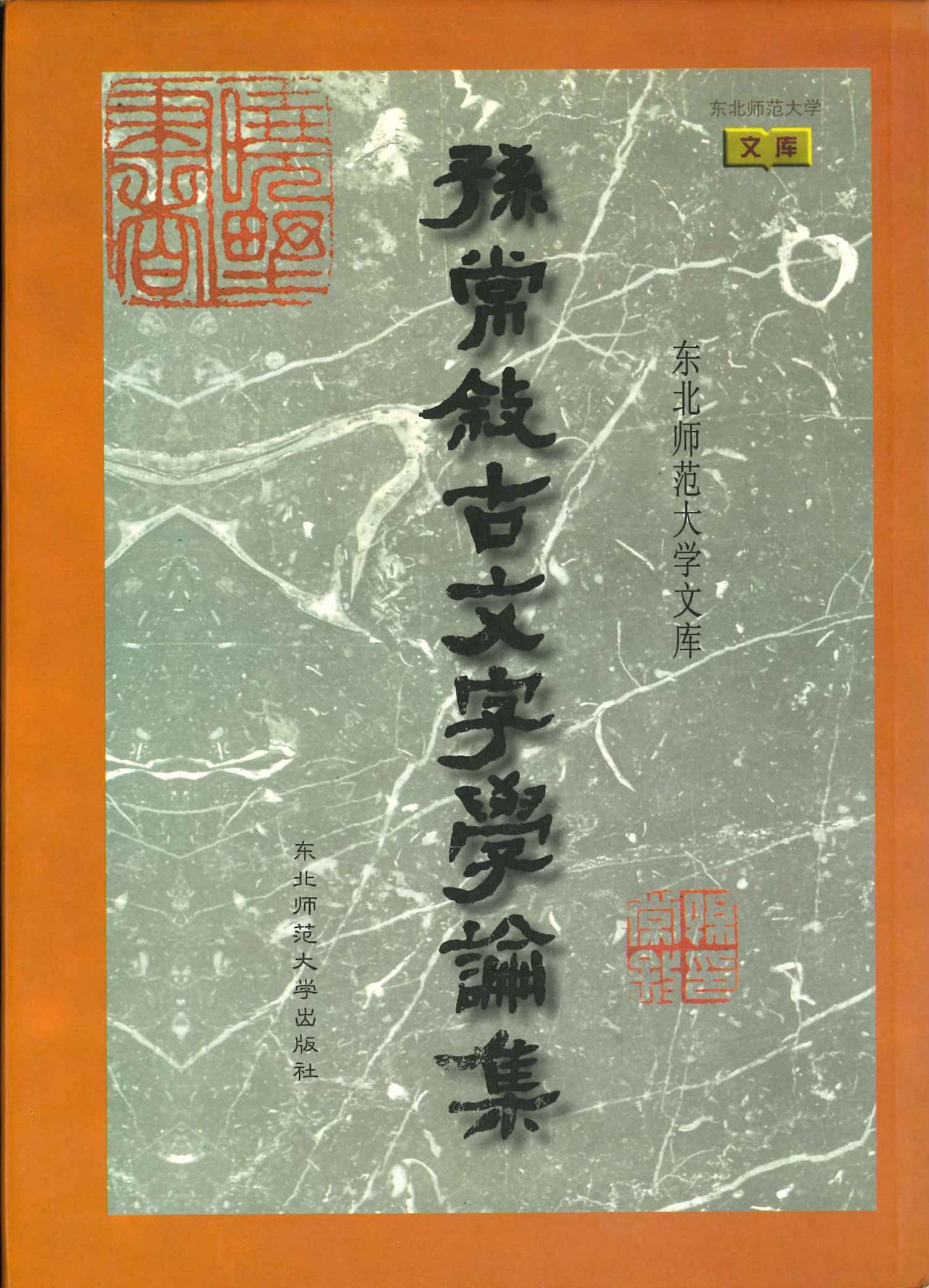 孙常叙古文字学论集