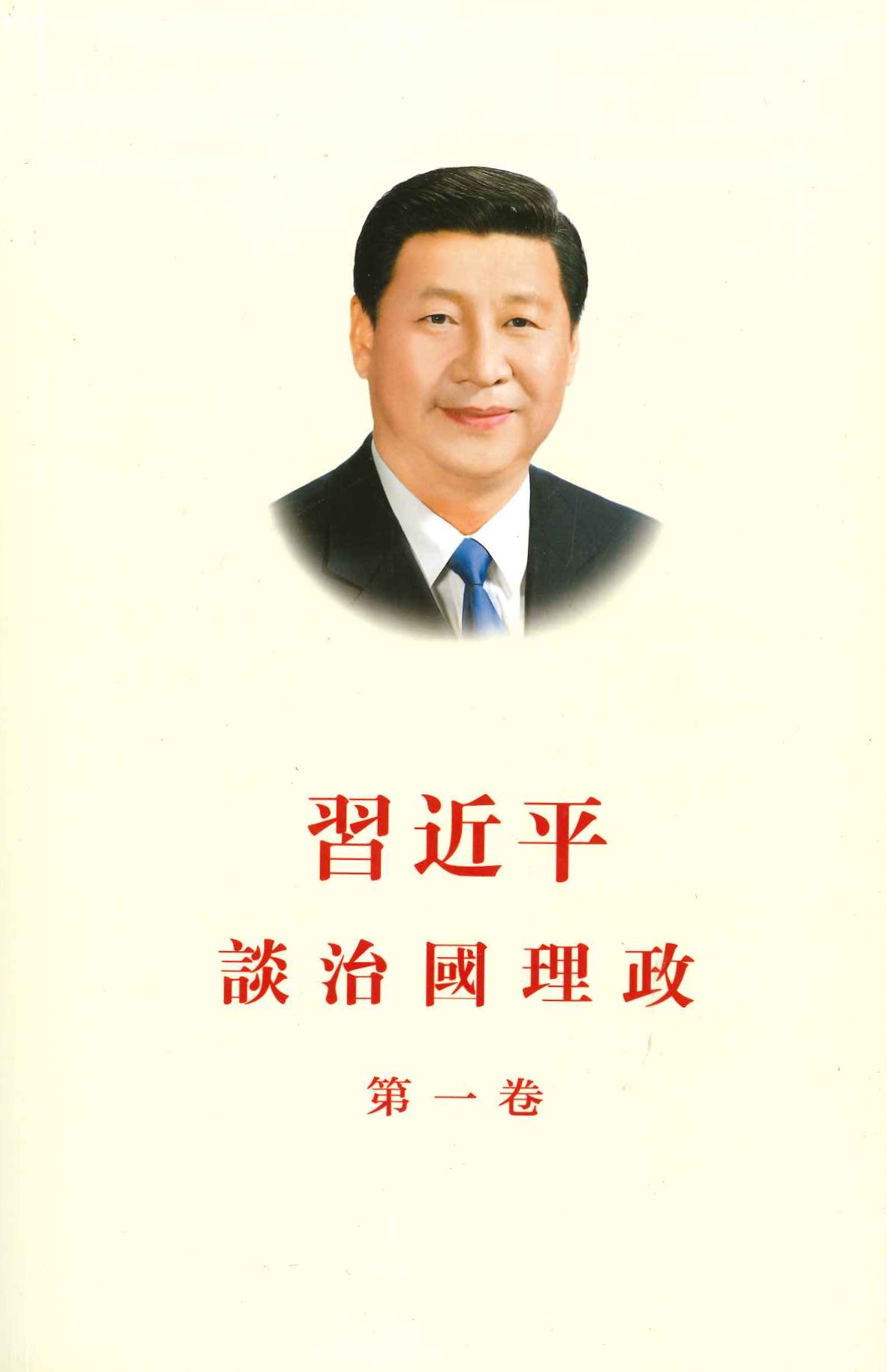 习近平谈治国理政 第一卷 (中文繁体)(平)