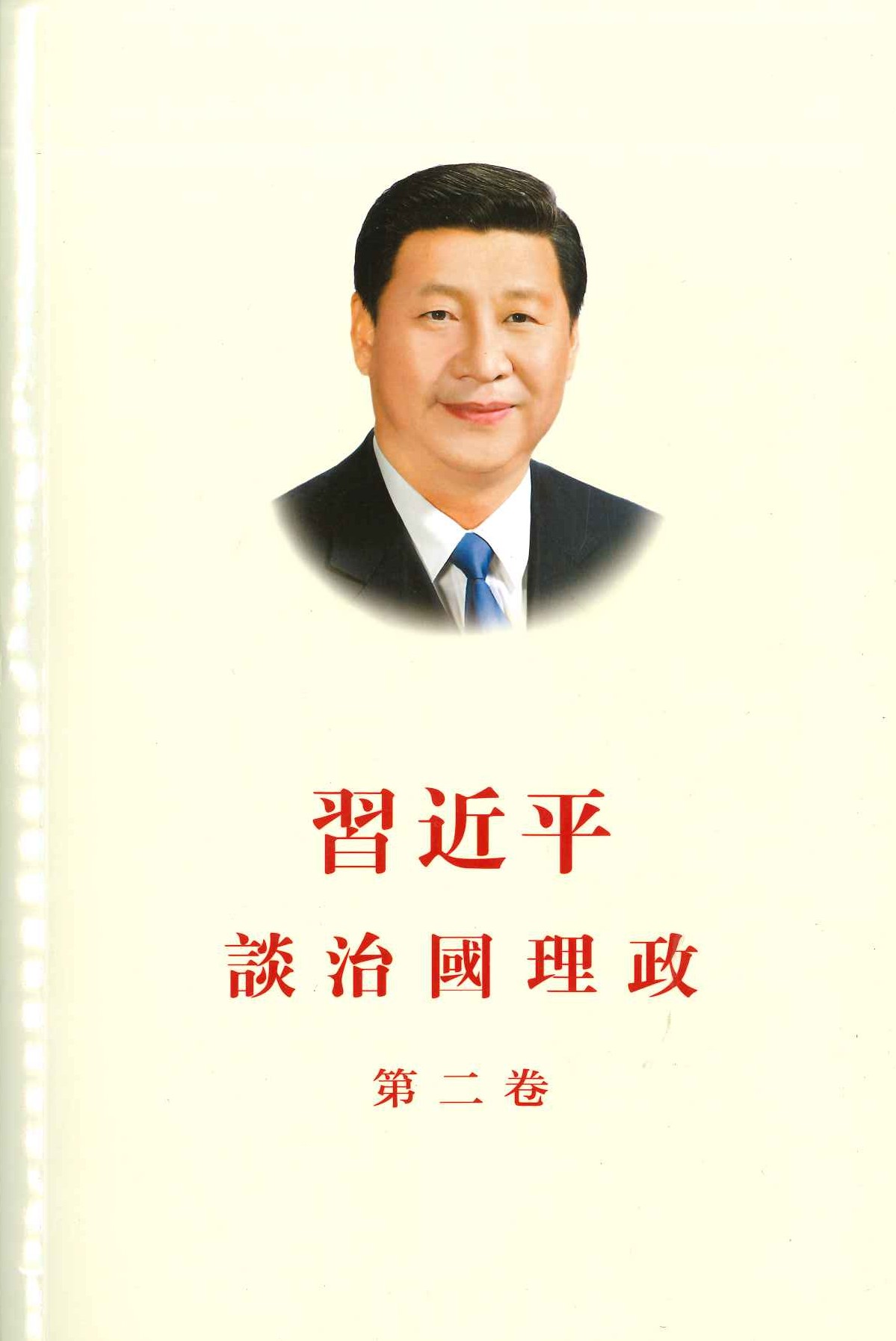 习近平谈治国理政 第二卷(中文繁体)(平)