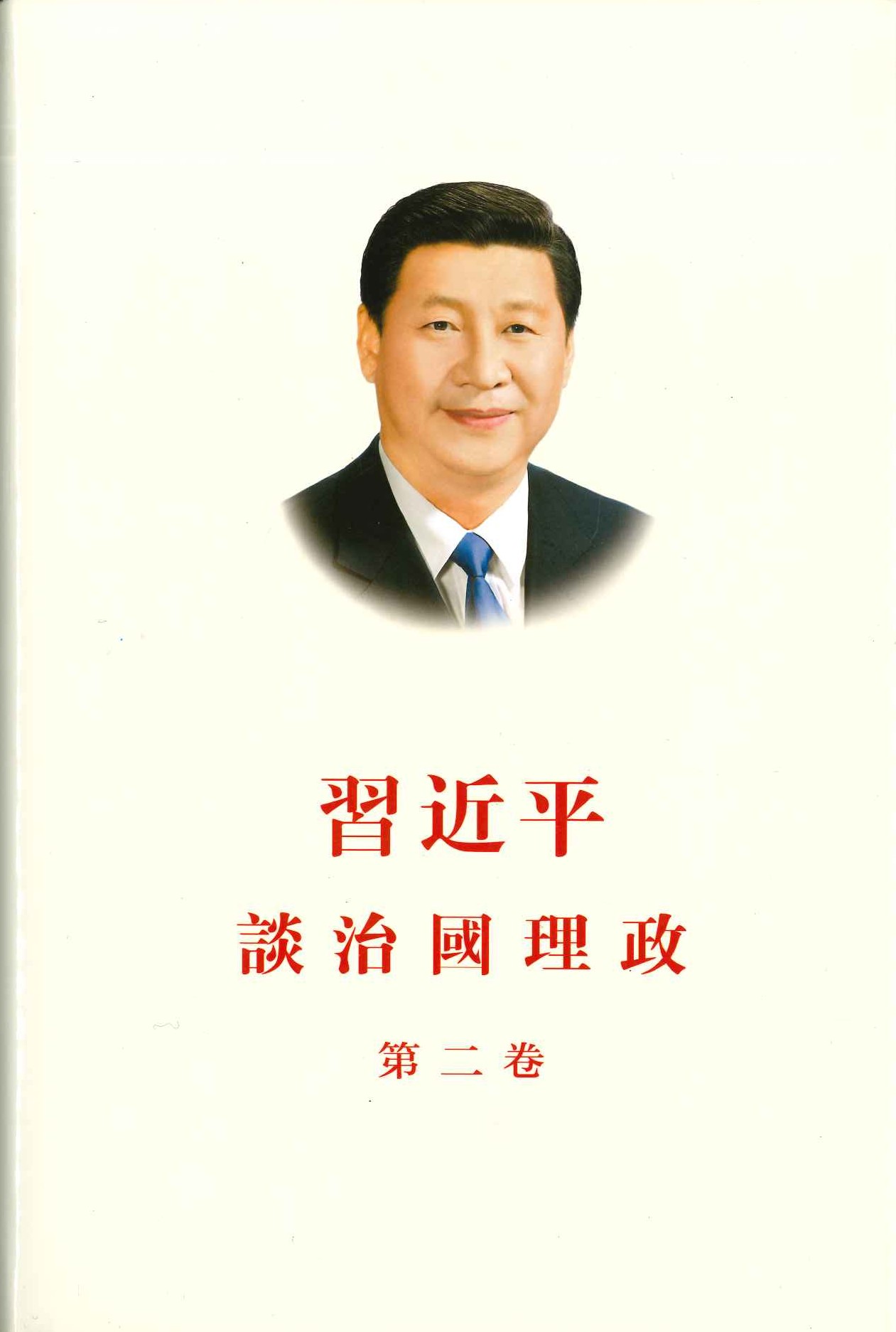 习近平谈治国理政 第二卷(中文繁体)(精)