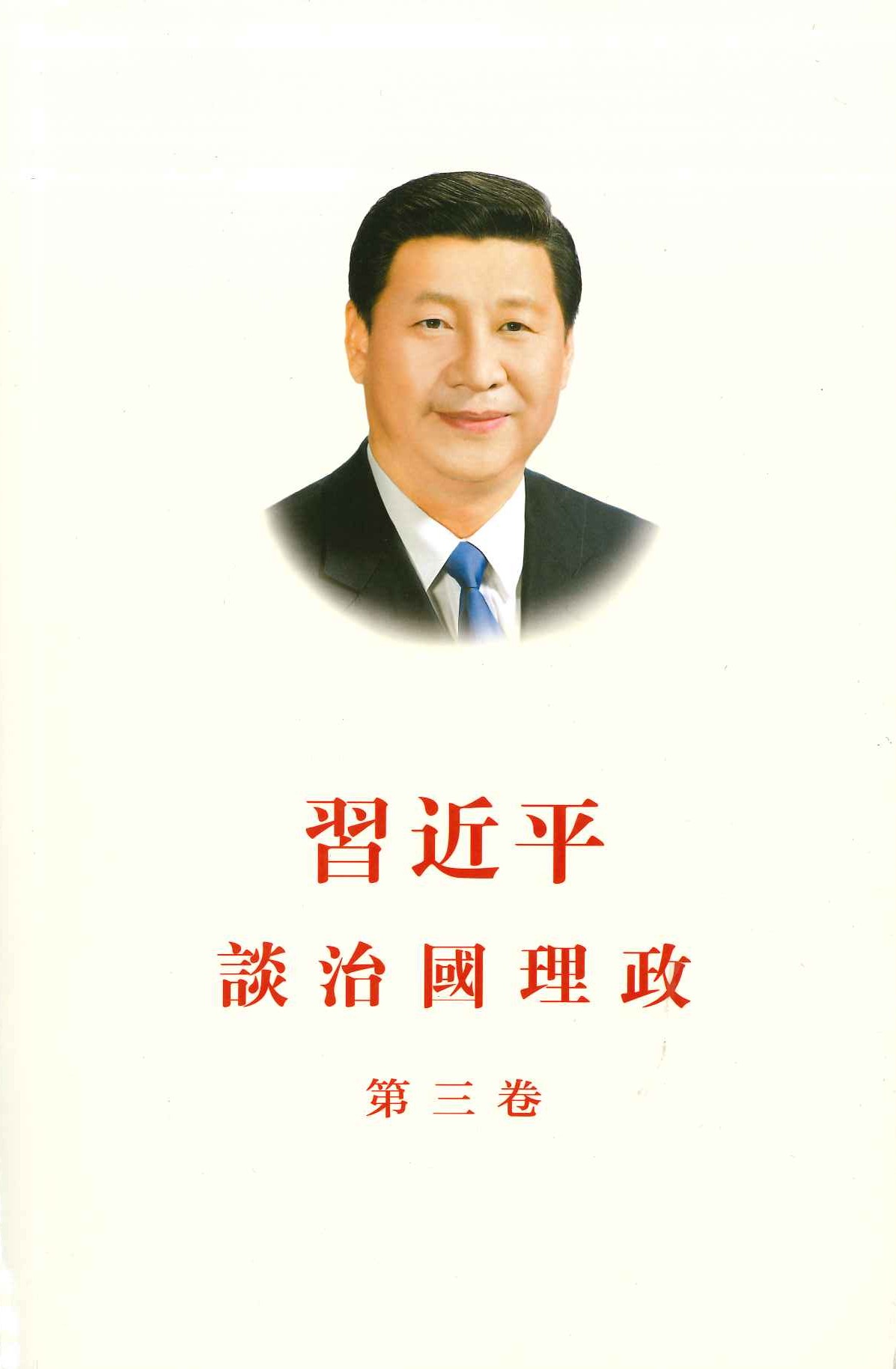 习近平谈治国理政 第三卷(中文繁体)(平)