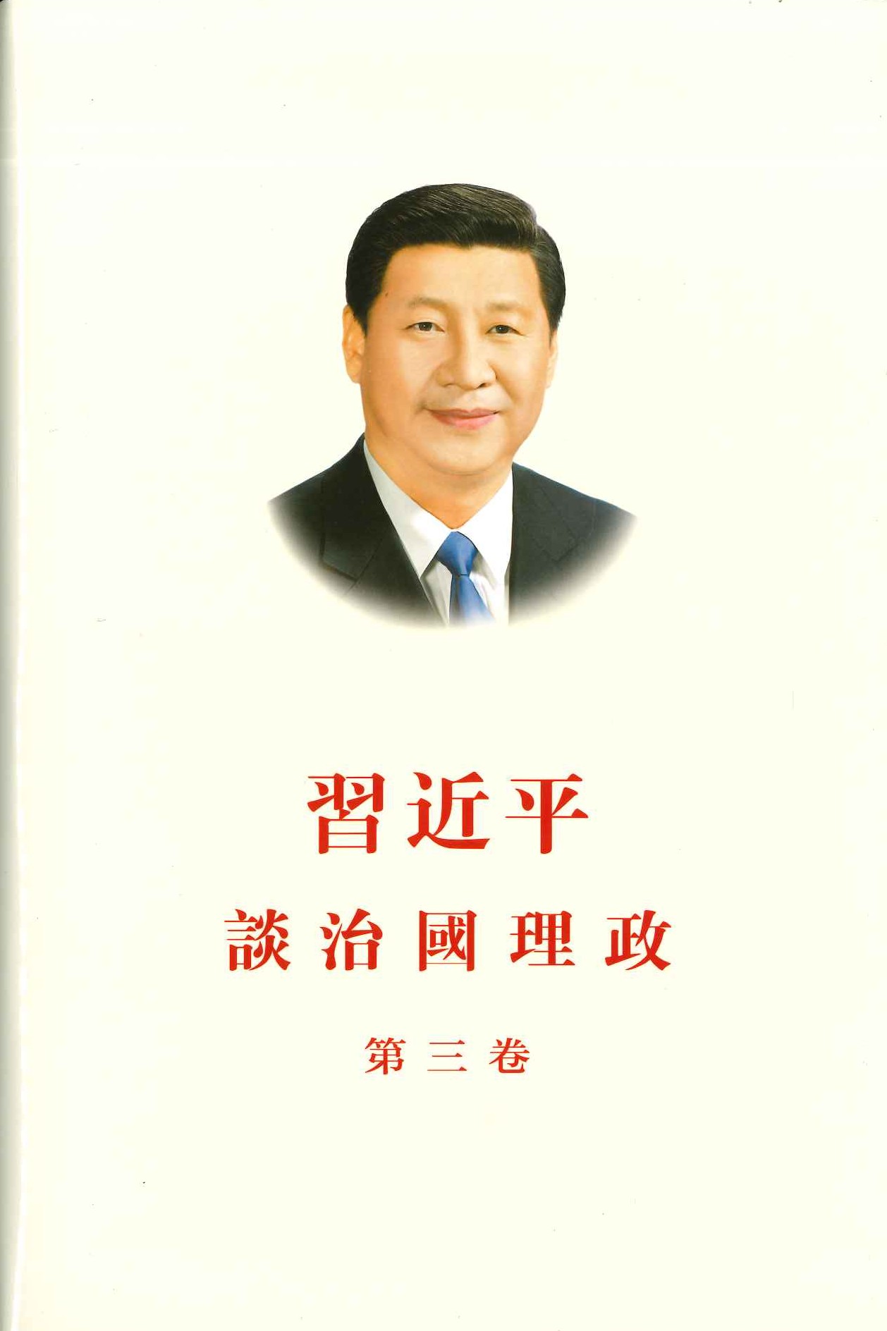 习近平谈治国理政 第三卷(中文繁体)(精)