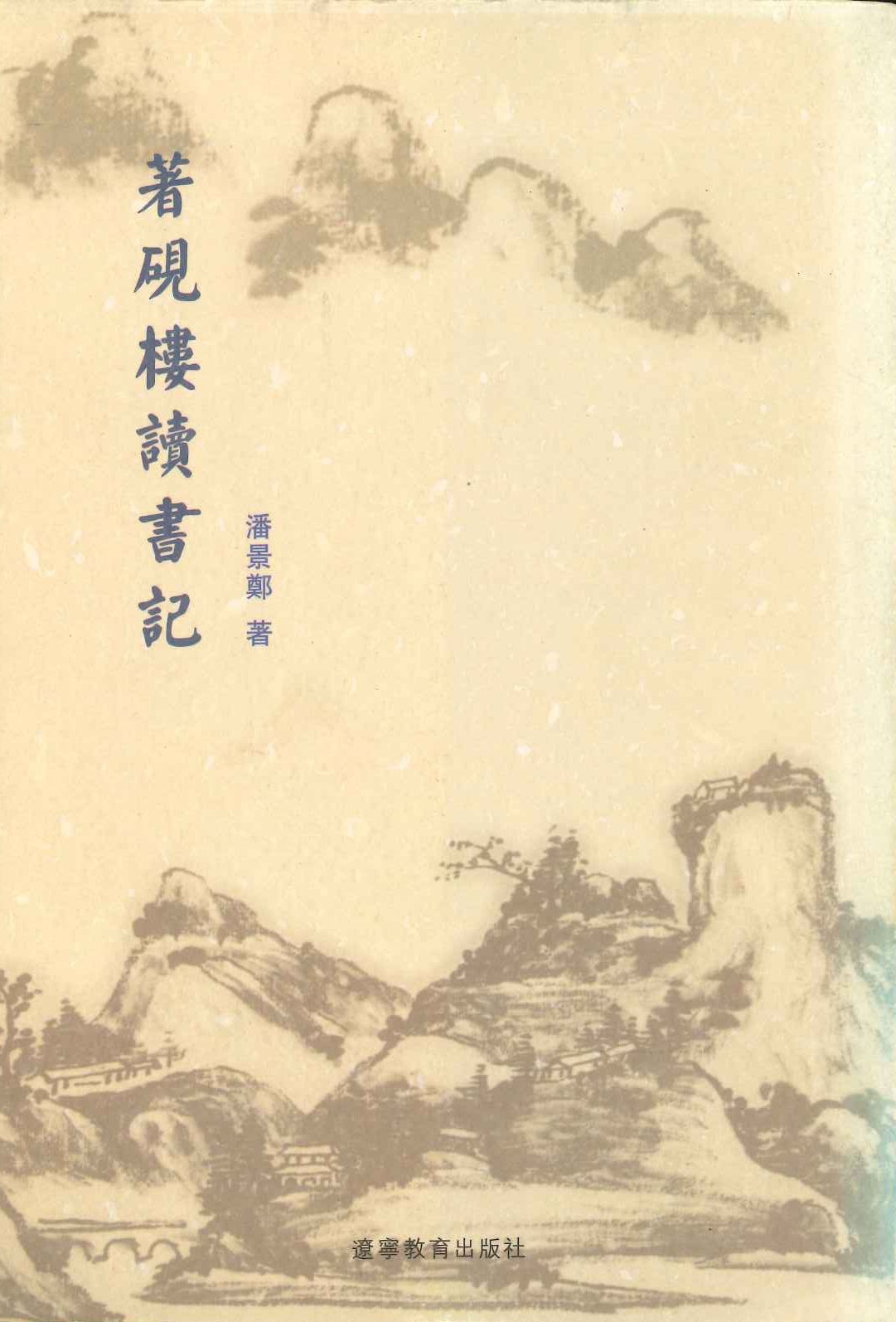 著砚楼读书记