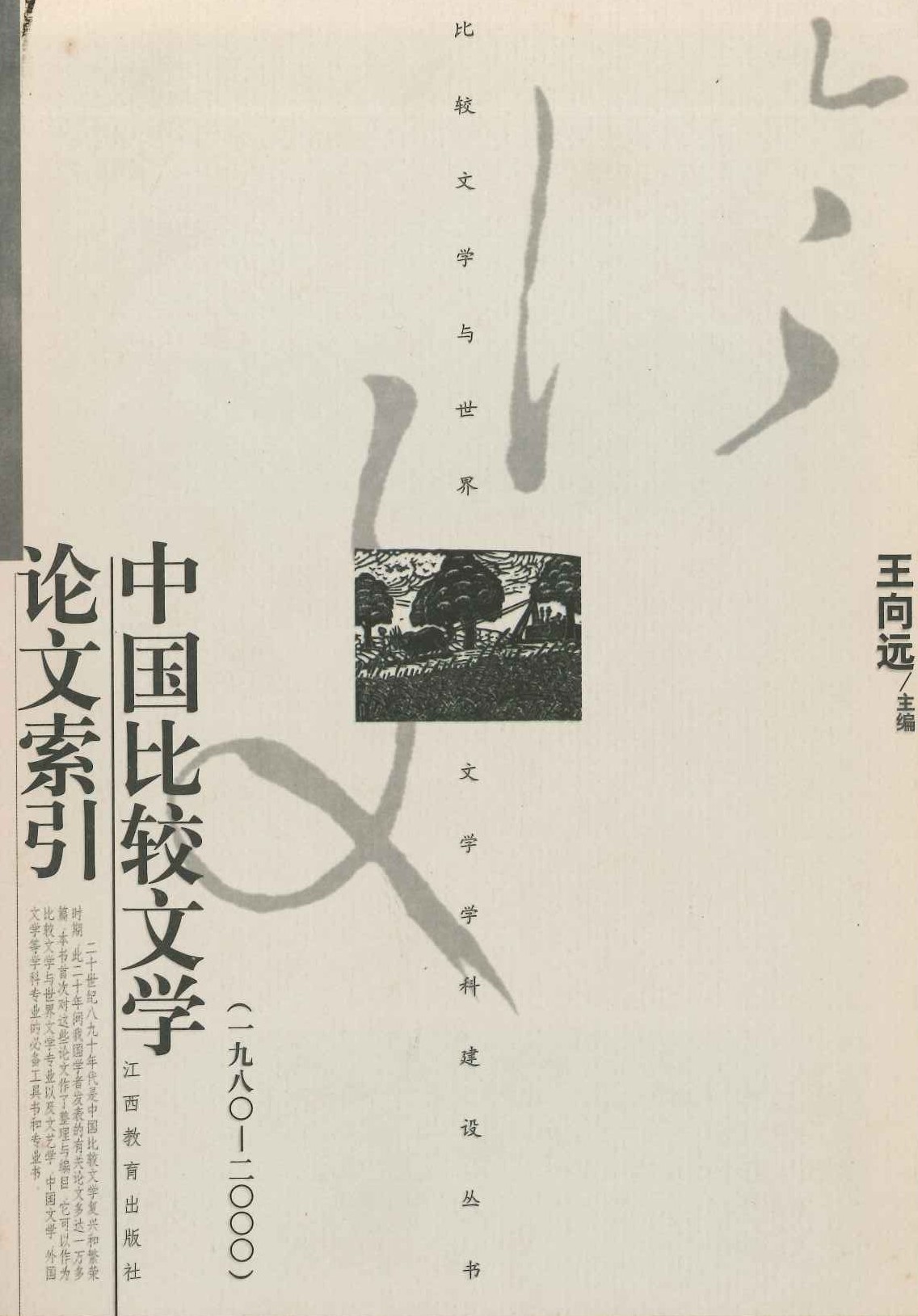 中国比较文学论文索引(1980-2000)