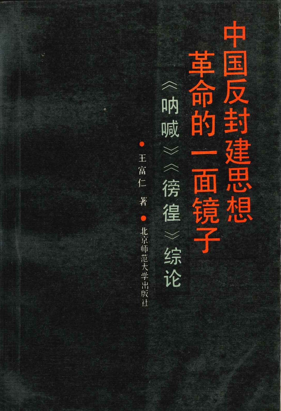 中国反封建思想革命的一面镜子《呐喊》《彷徨》综论