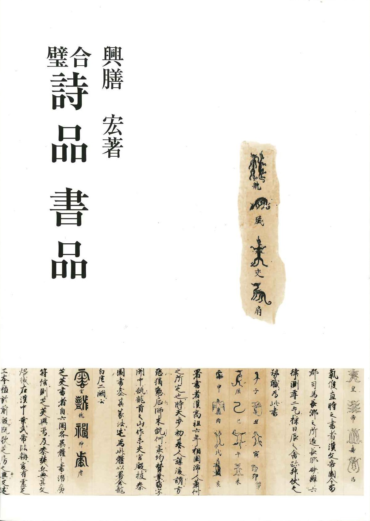 合璧 詩品 書品