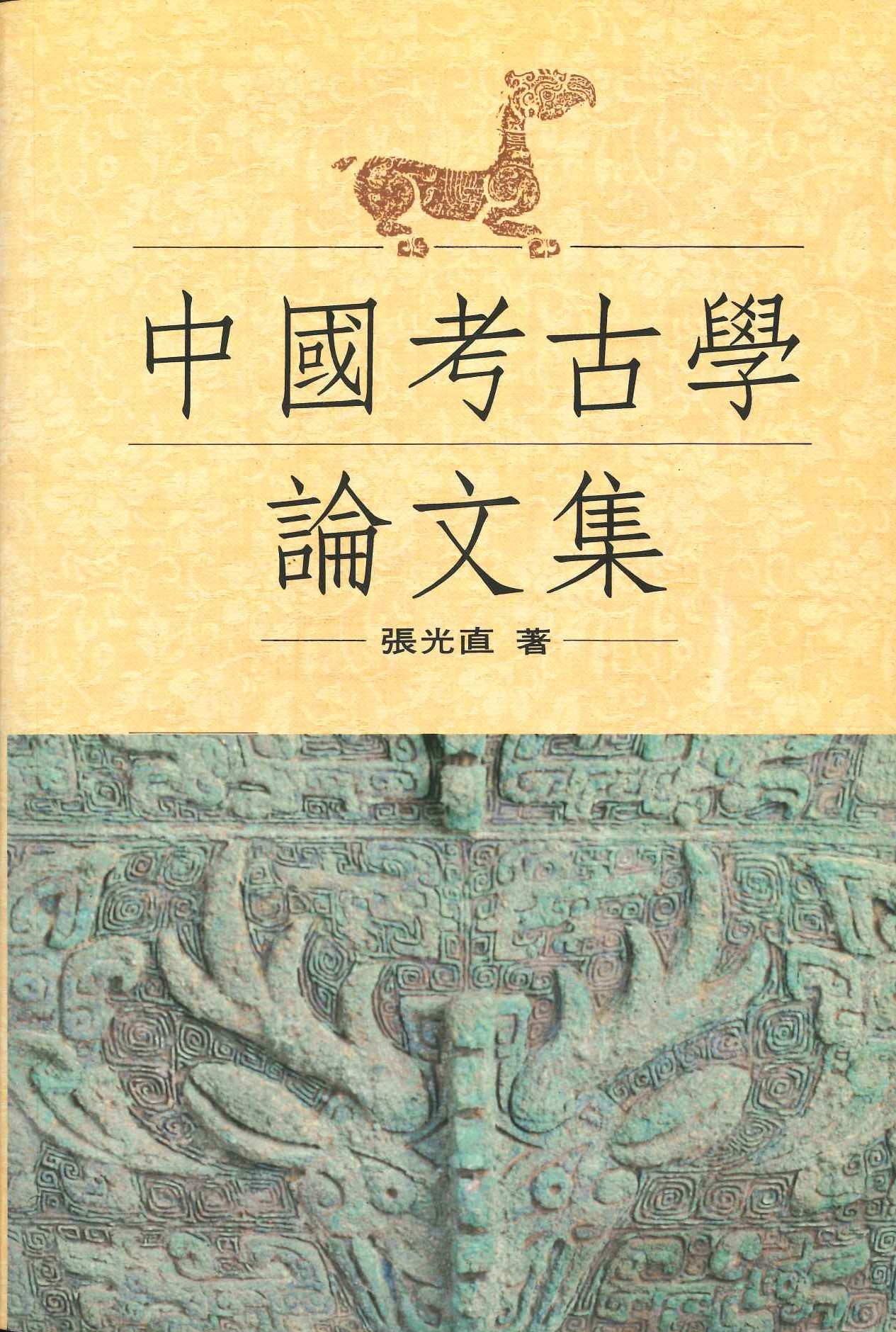 中國考古學論文集