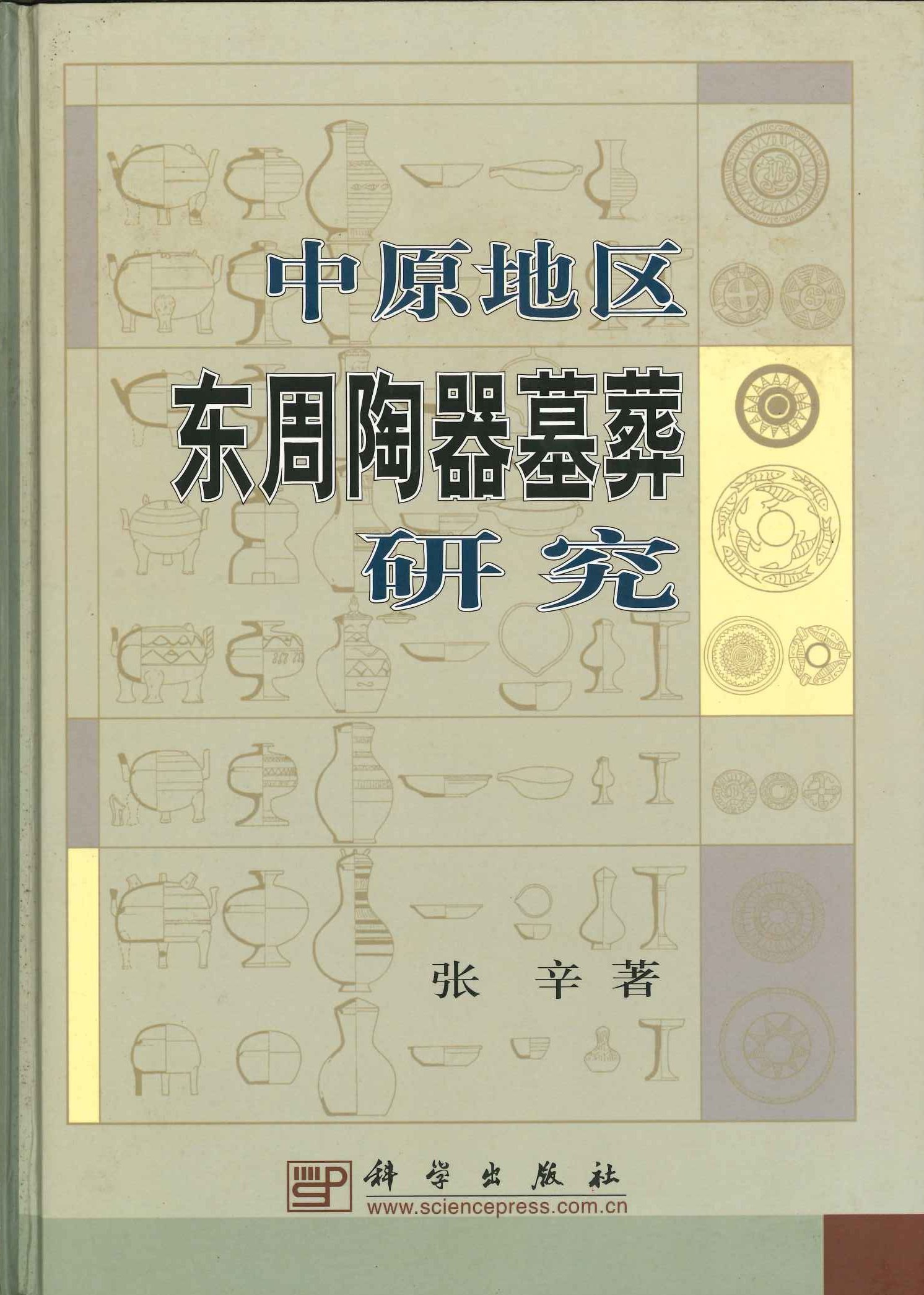 中原地区东周陶器墓葬研究