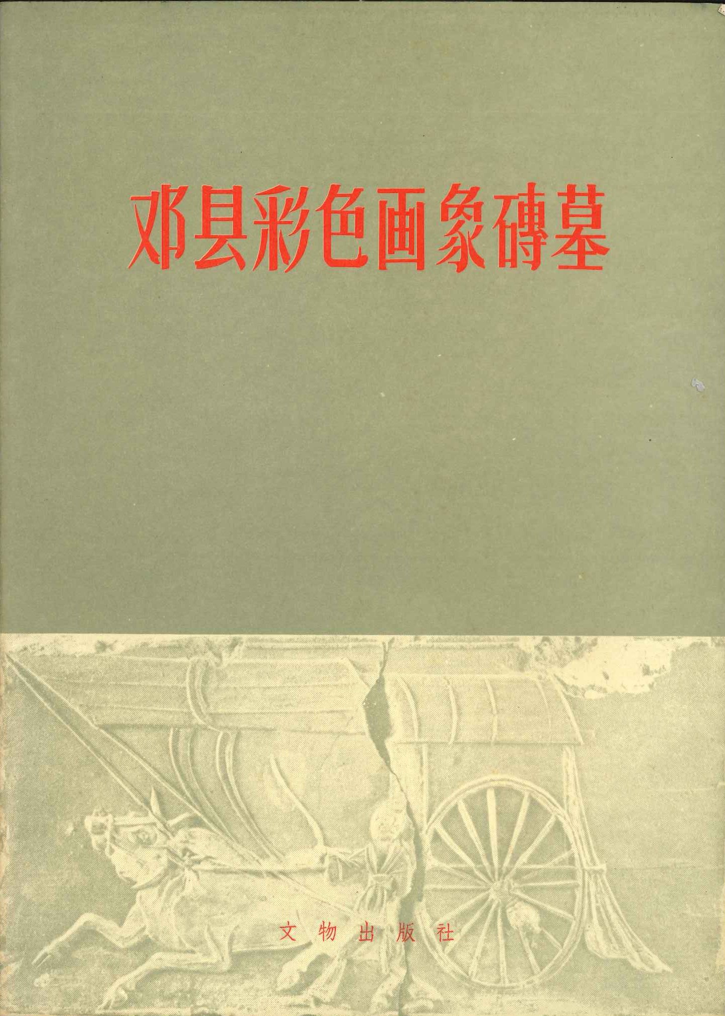 邓县彩色画象砖墓