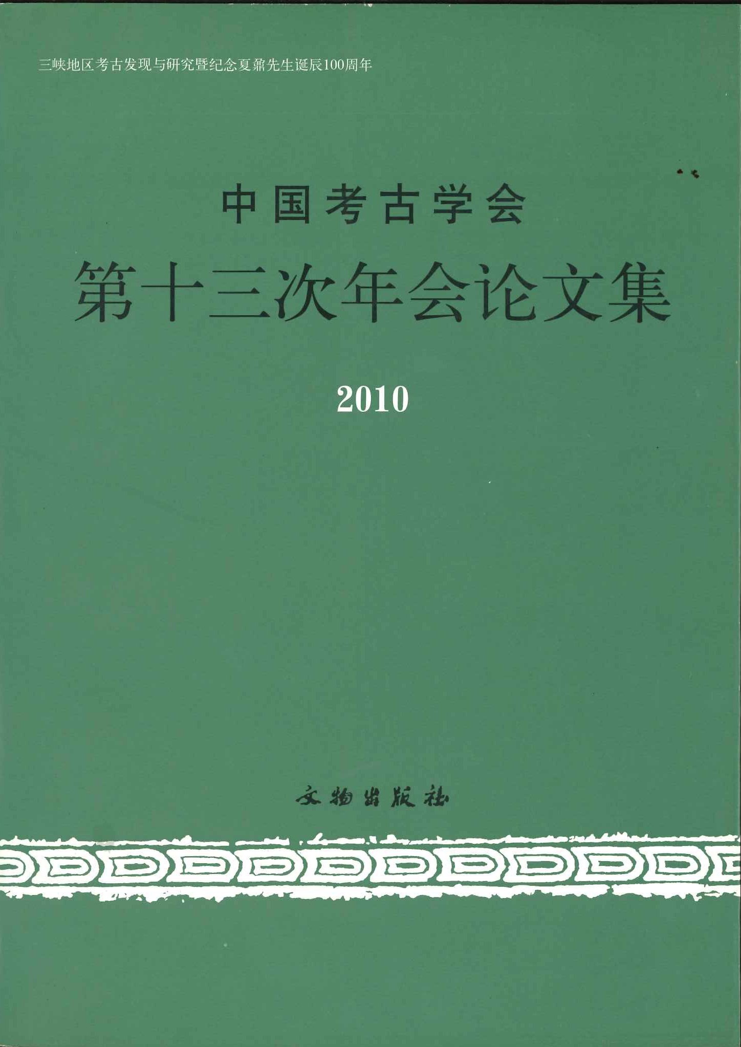 中国考古学会第十三次年会论文集2010